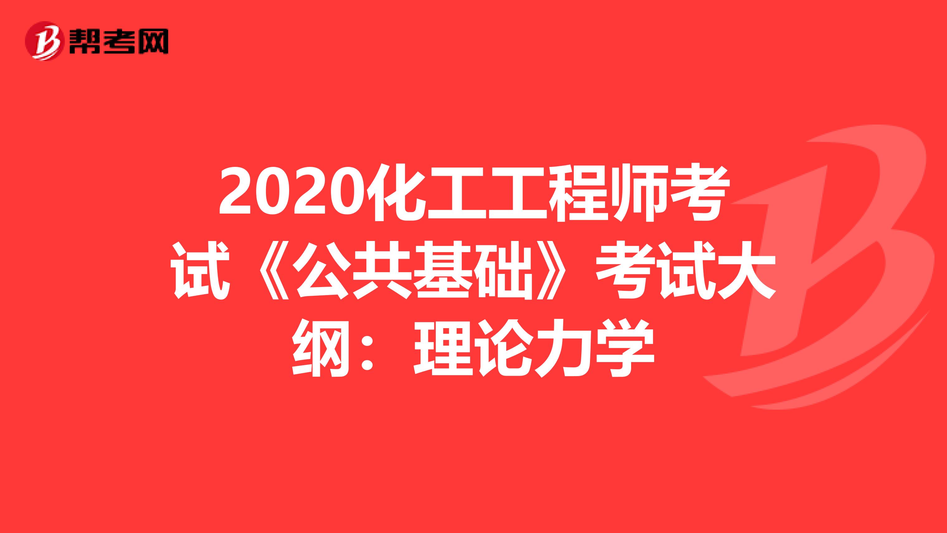 2020化工工程师考试《公共基础》考试大纲：理论力学