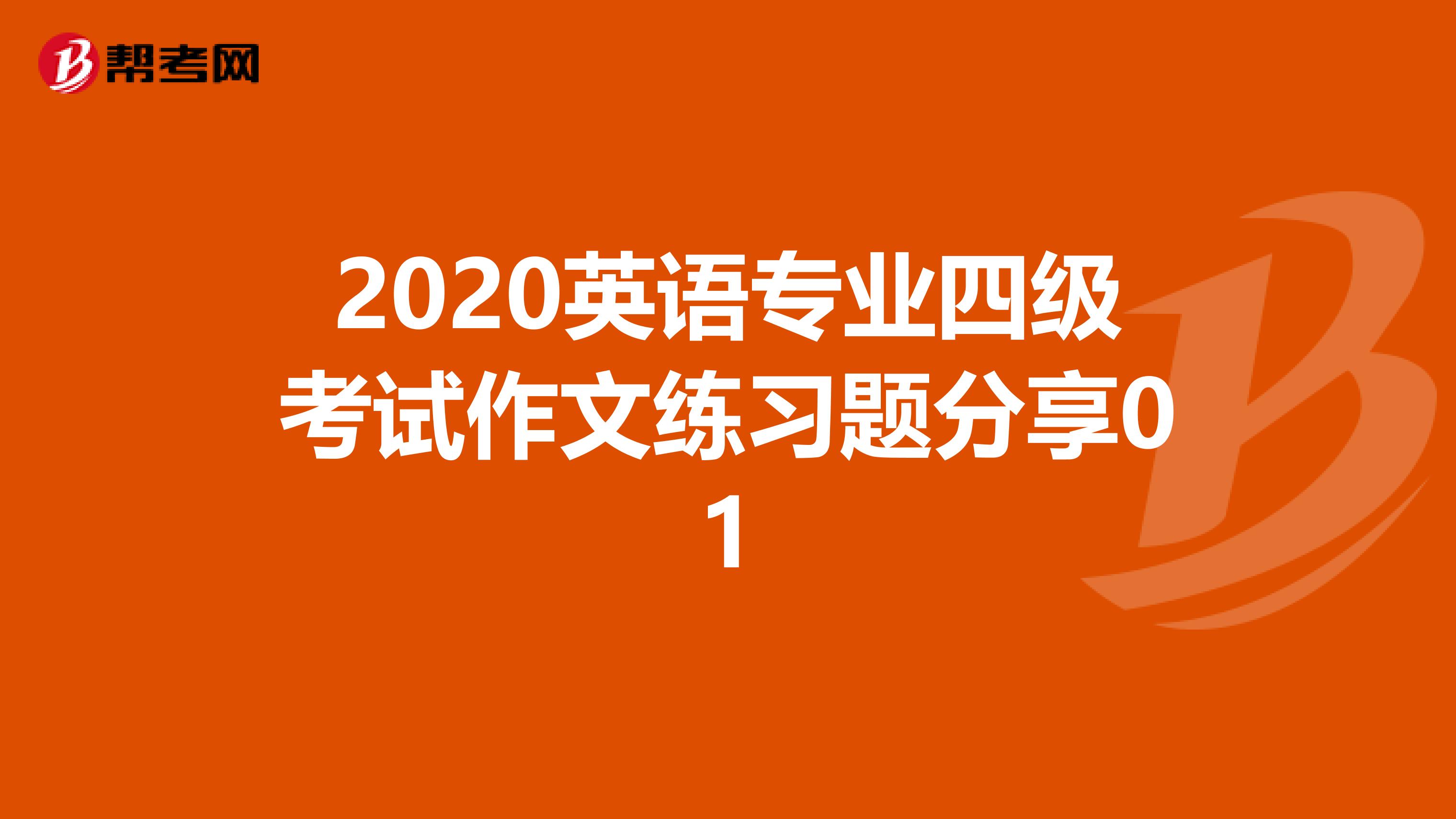 2020英语专业四级考试作文练习题分享01