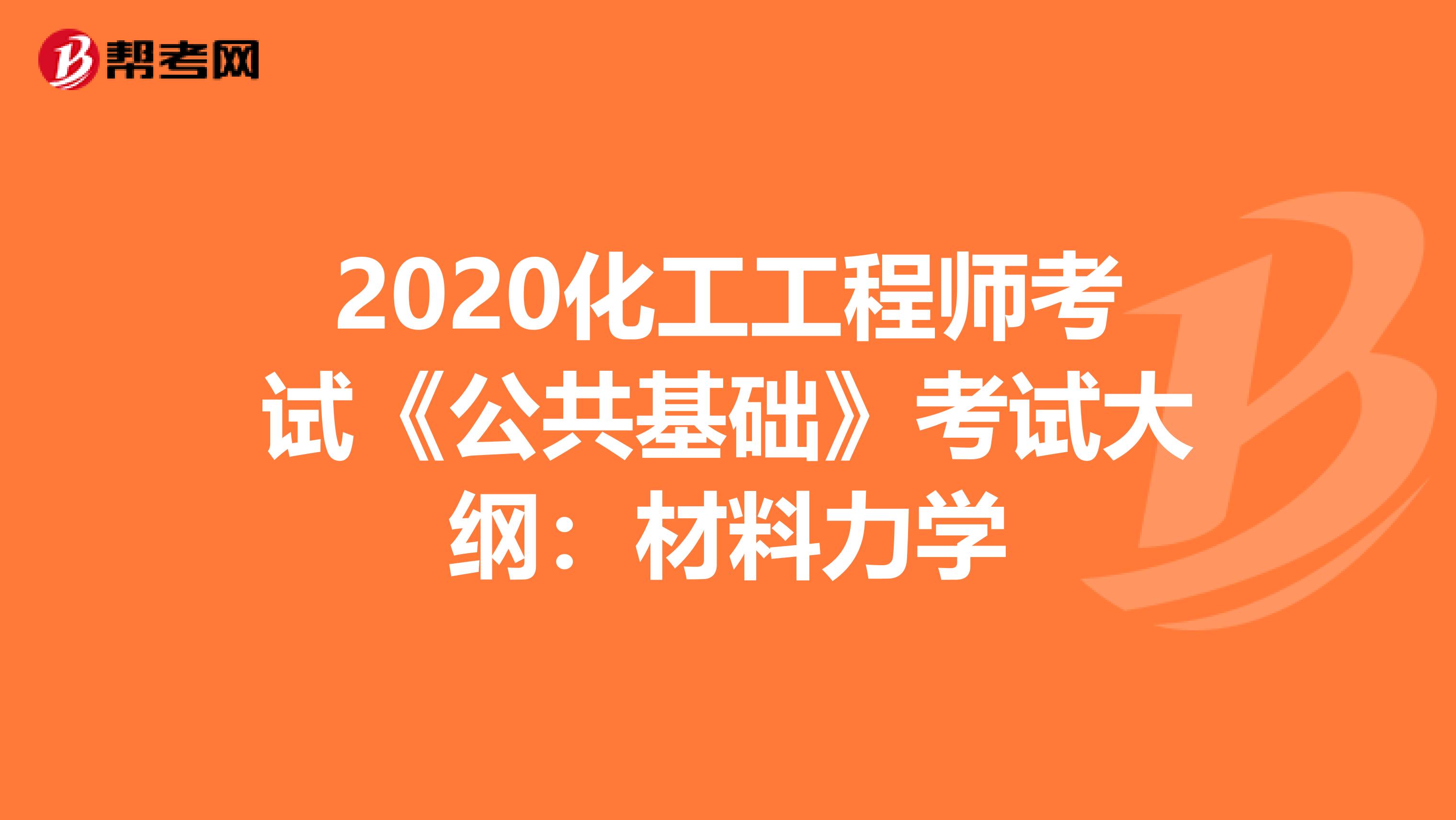 2020化工工程师考试《公共基础》考试大纲：材料力学