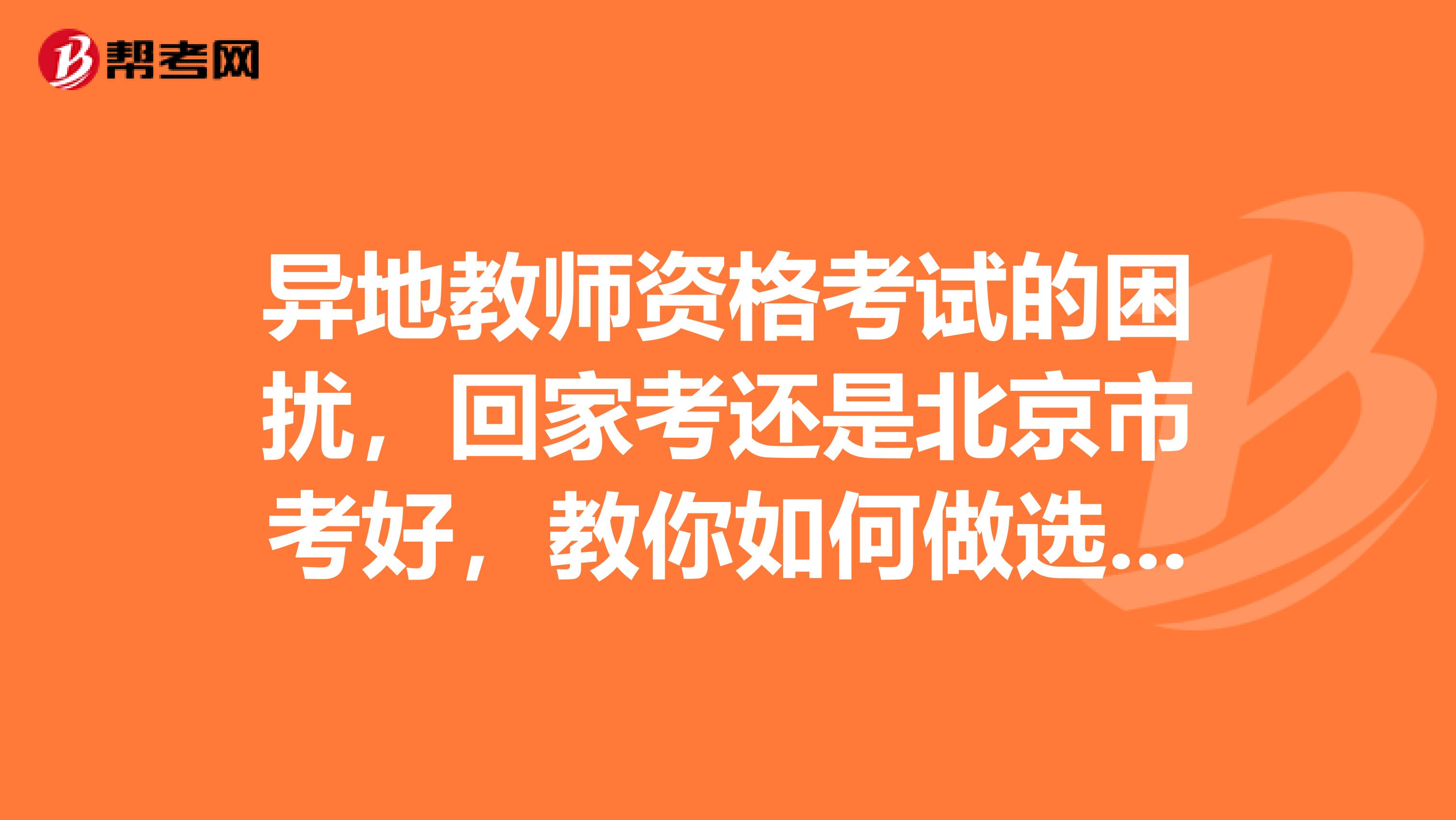 异地教师资格考试的困扰，回家考还是北京市考好，教你如何做选择！