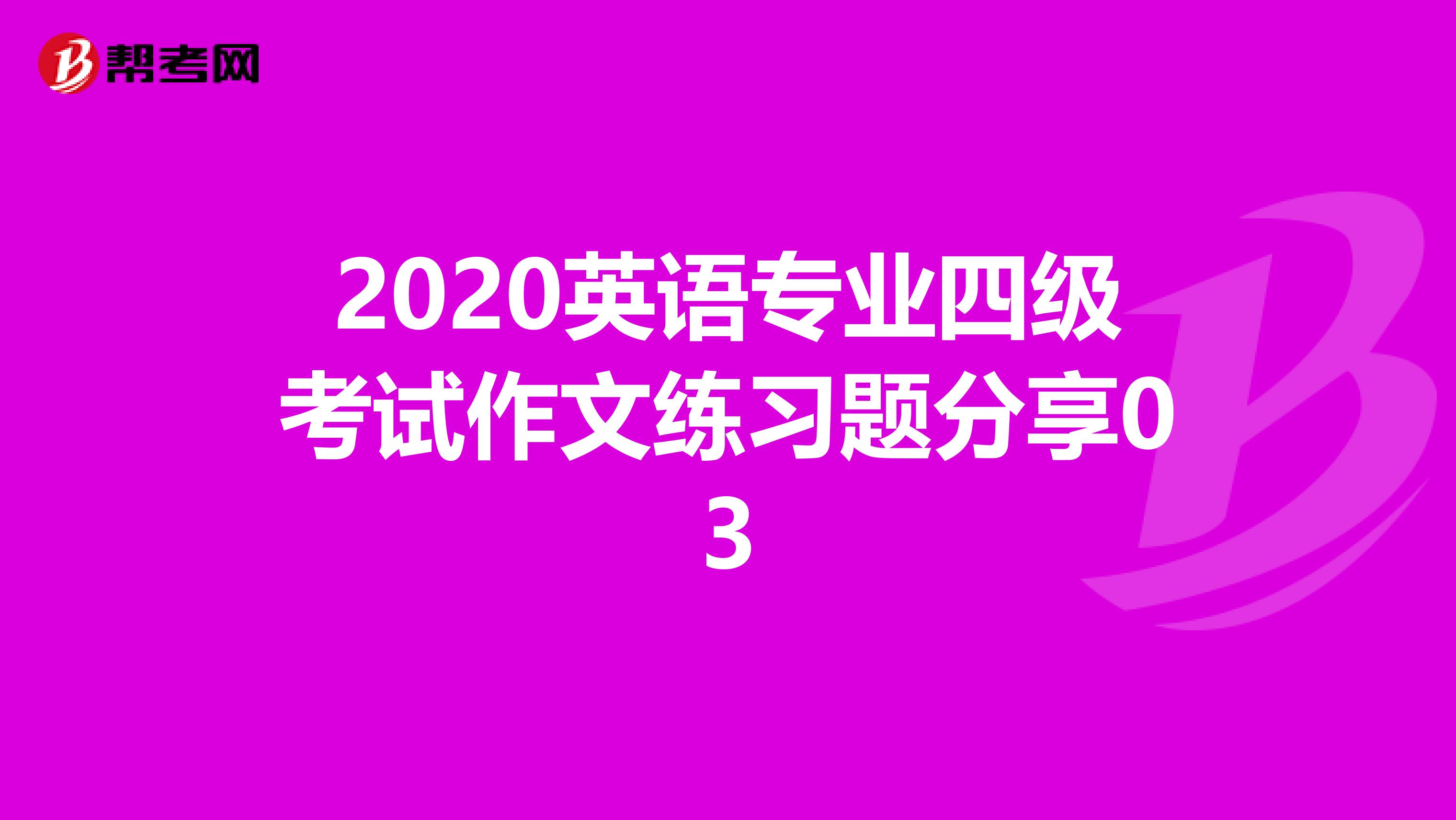 2020英语专业四级考试作文练习题分享03