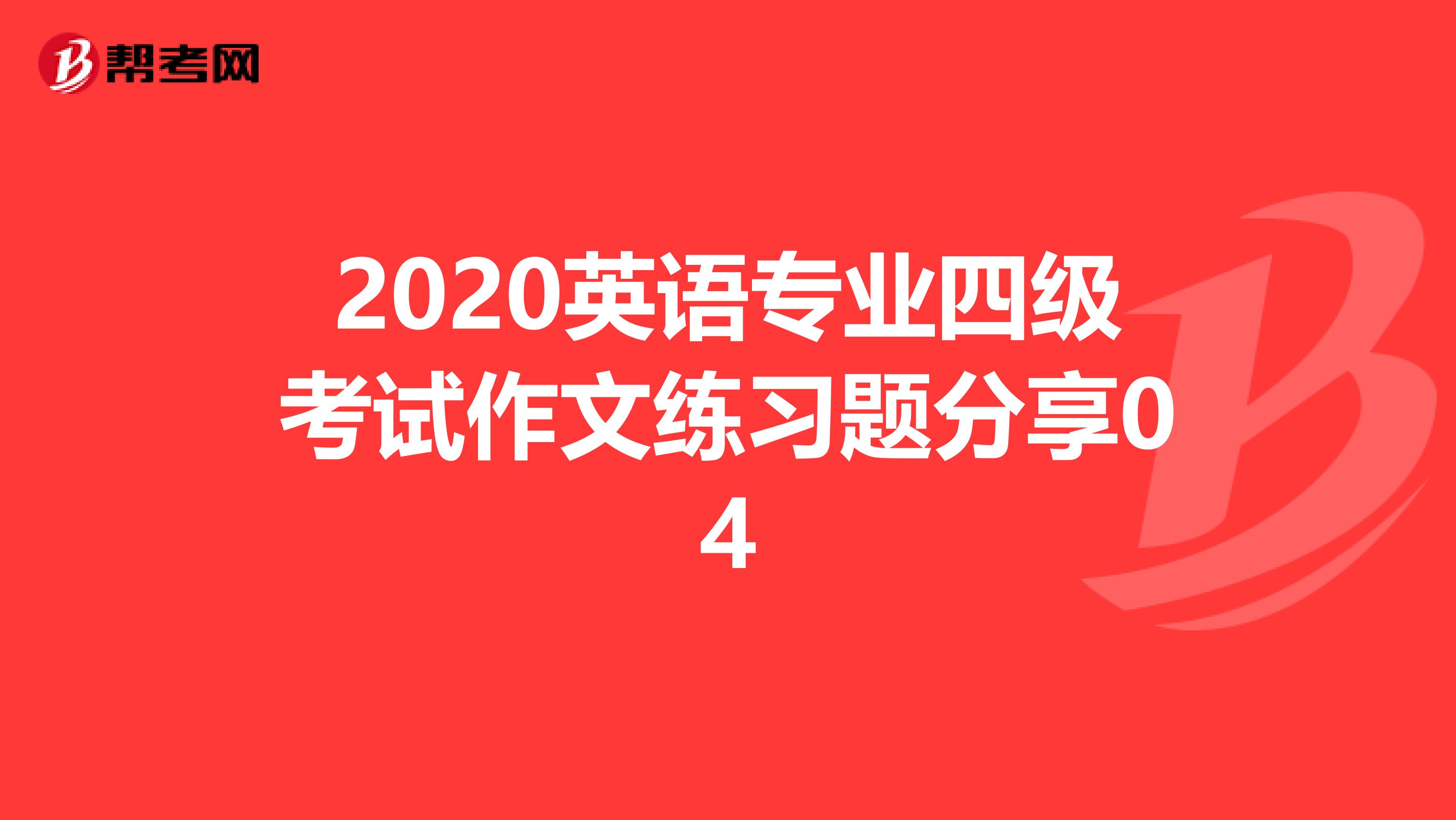 2020英语专业四级考试作文练习题分享04