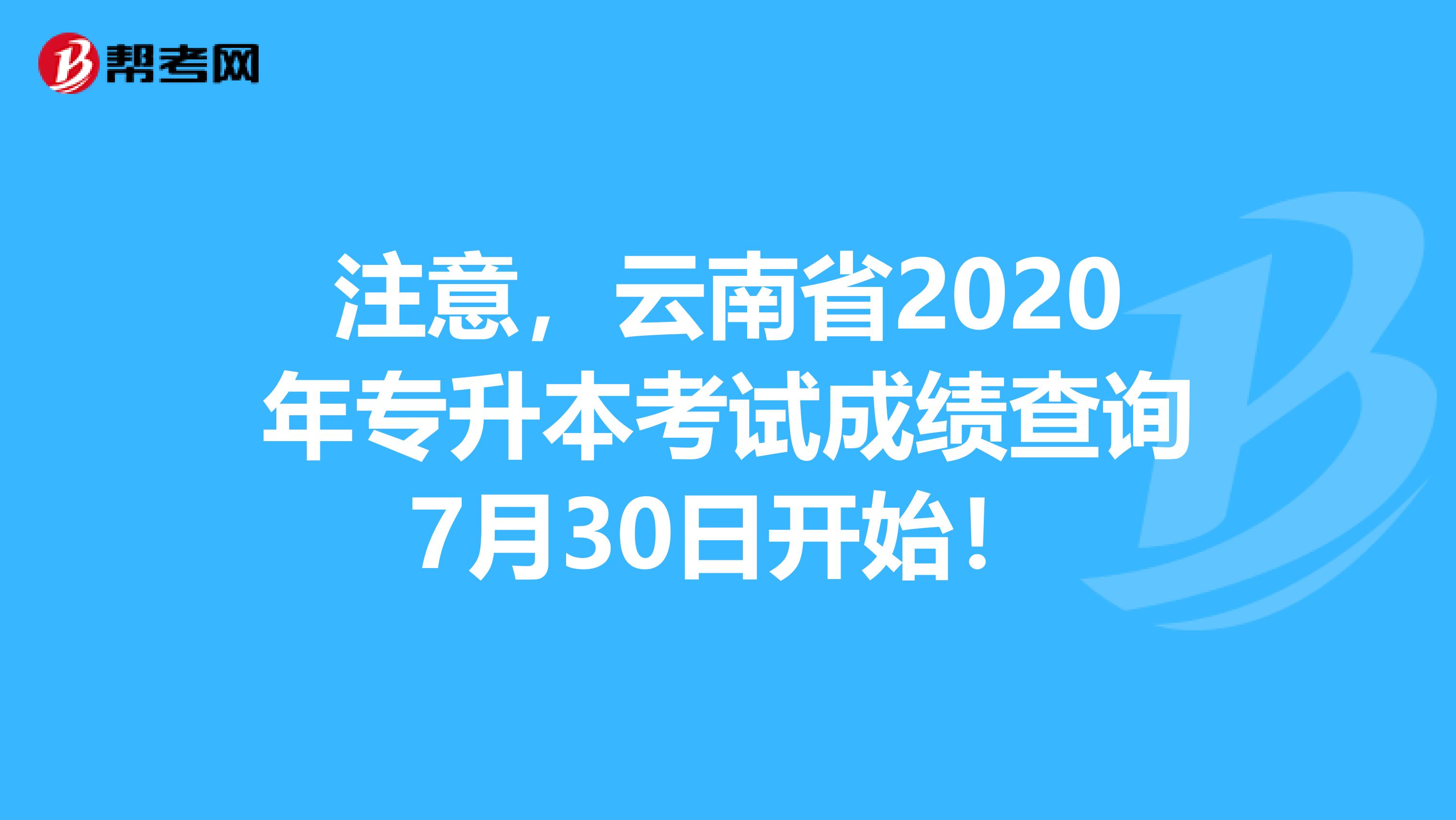 注意，云南省2020年专升本考试成绩查询7月30日开始！