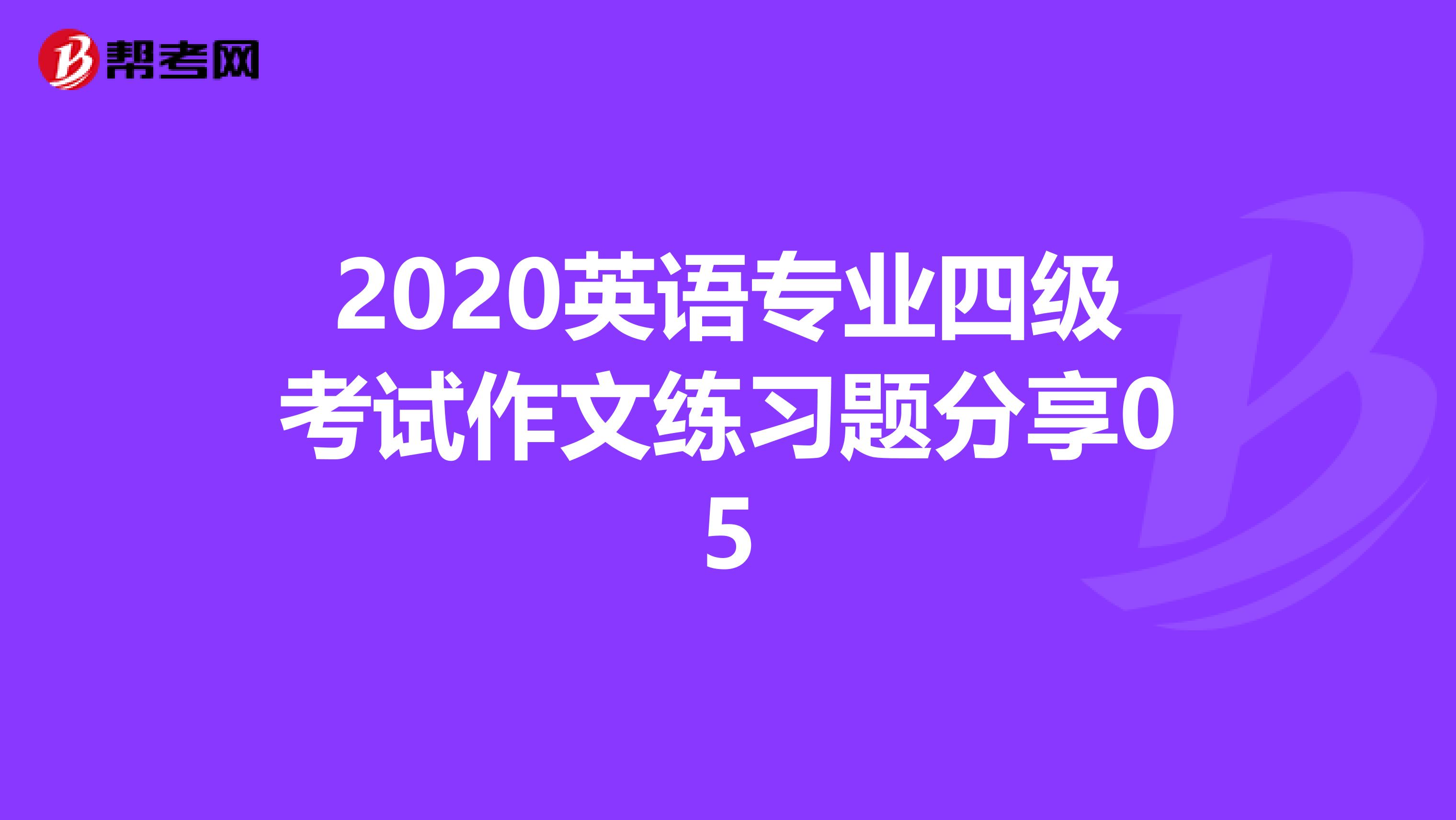 2020英语专业四级考试作文练习题分享05