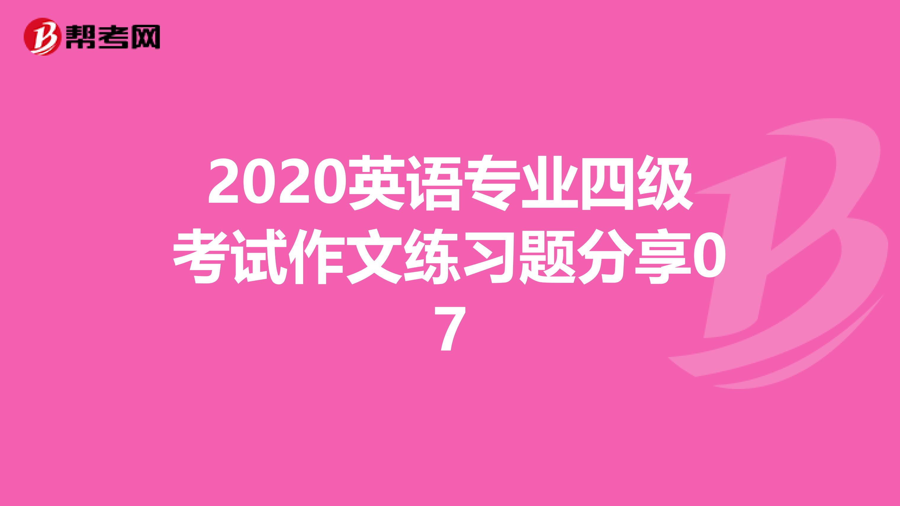 2020英语专业四级考试作文练习题分享07
