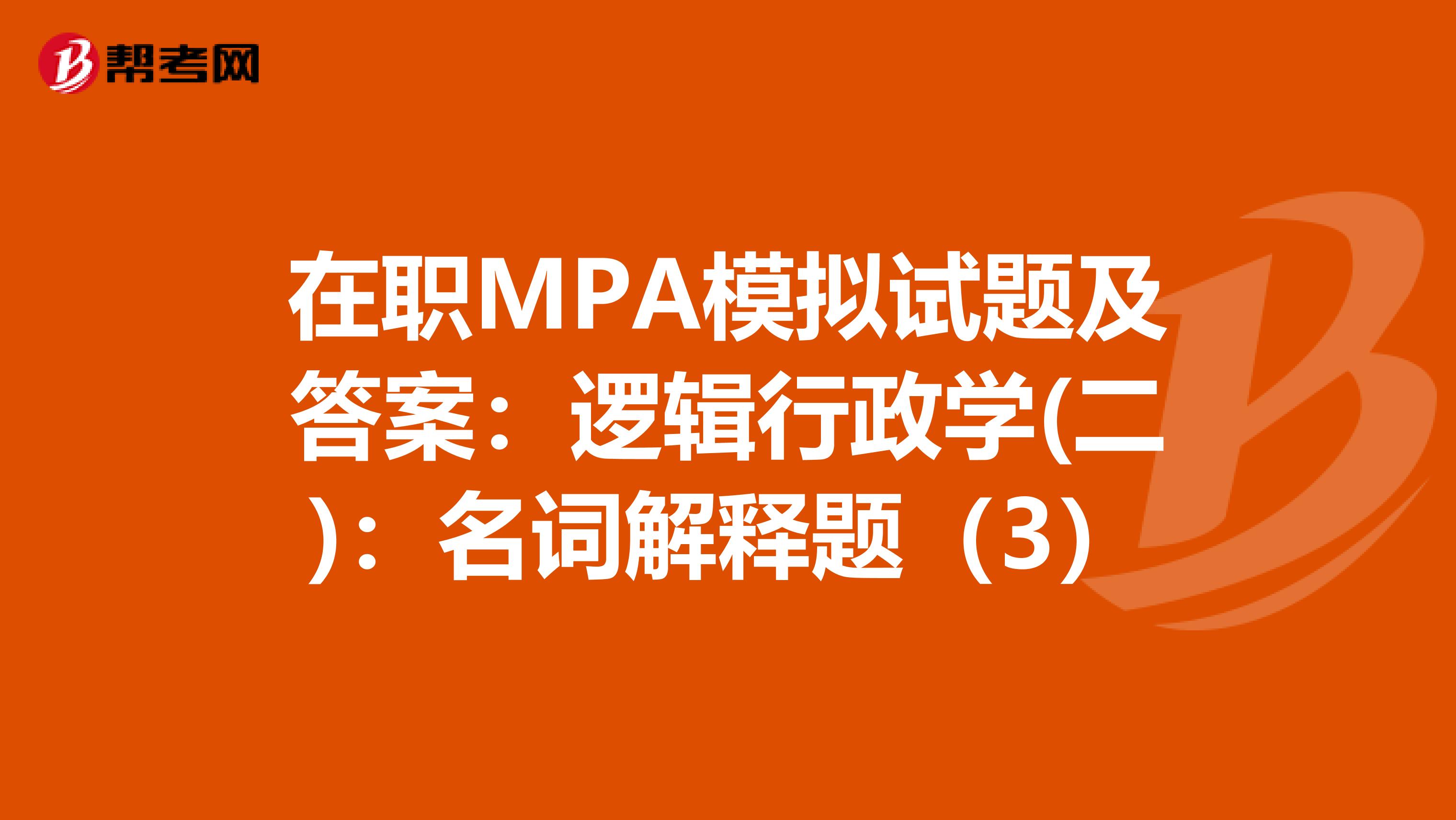 在职MPA模拟试题及答案：逻辑行政学(二)：名词解释题（3）