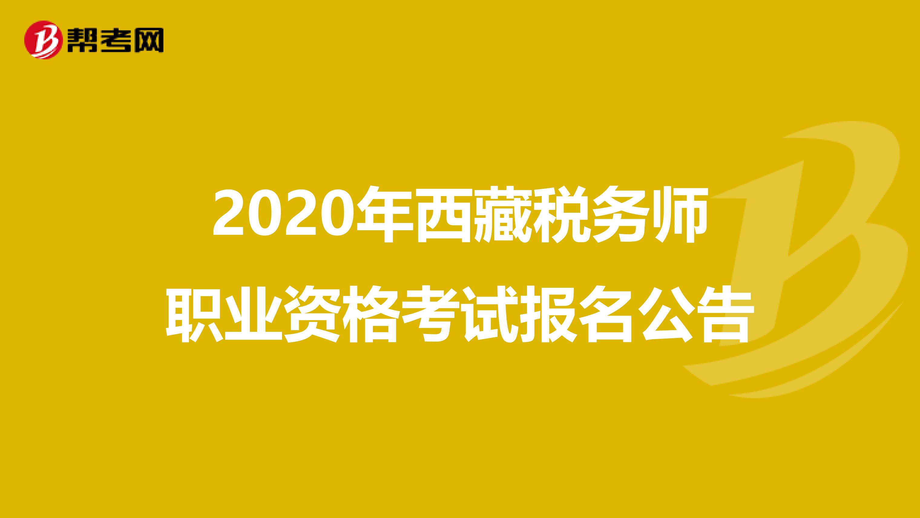 2020年西藏税务师职业资格考试报名公告