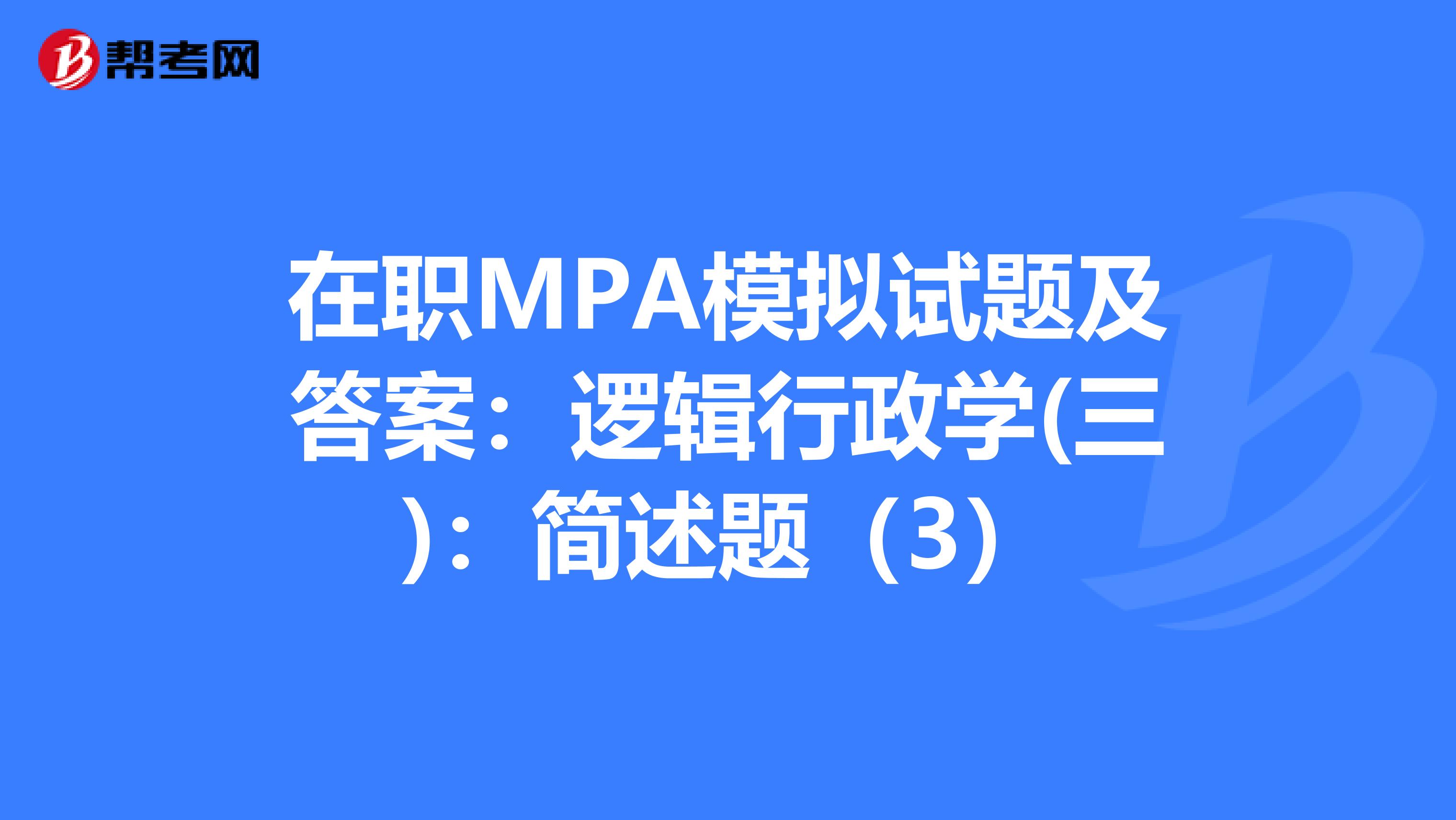 在职MPA模拟试题及答案：逻辑行政学(三)：简述题（3）
