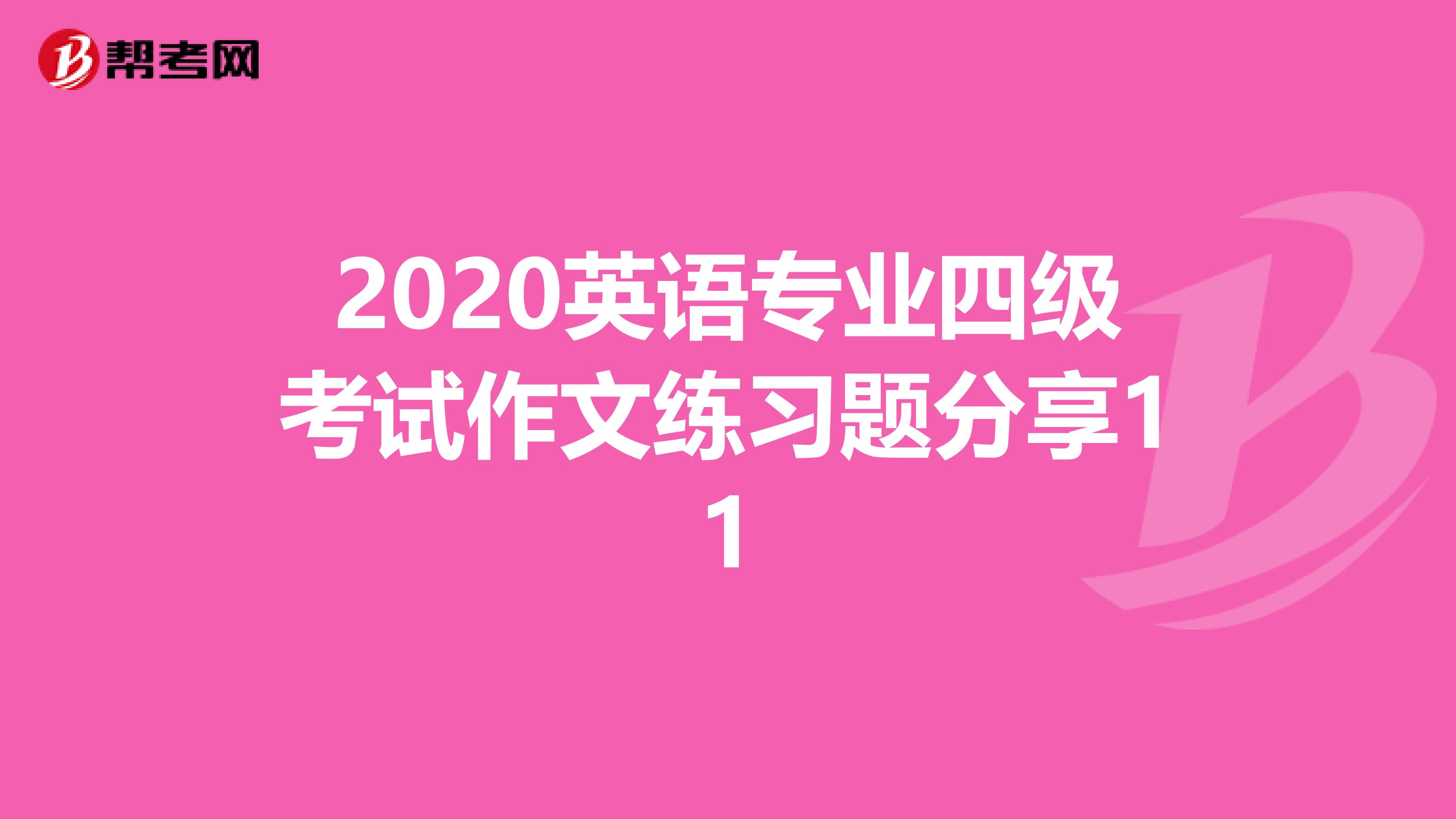 2020英语专业四级考试作文练习题分享11