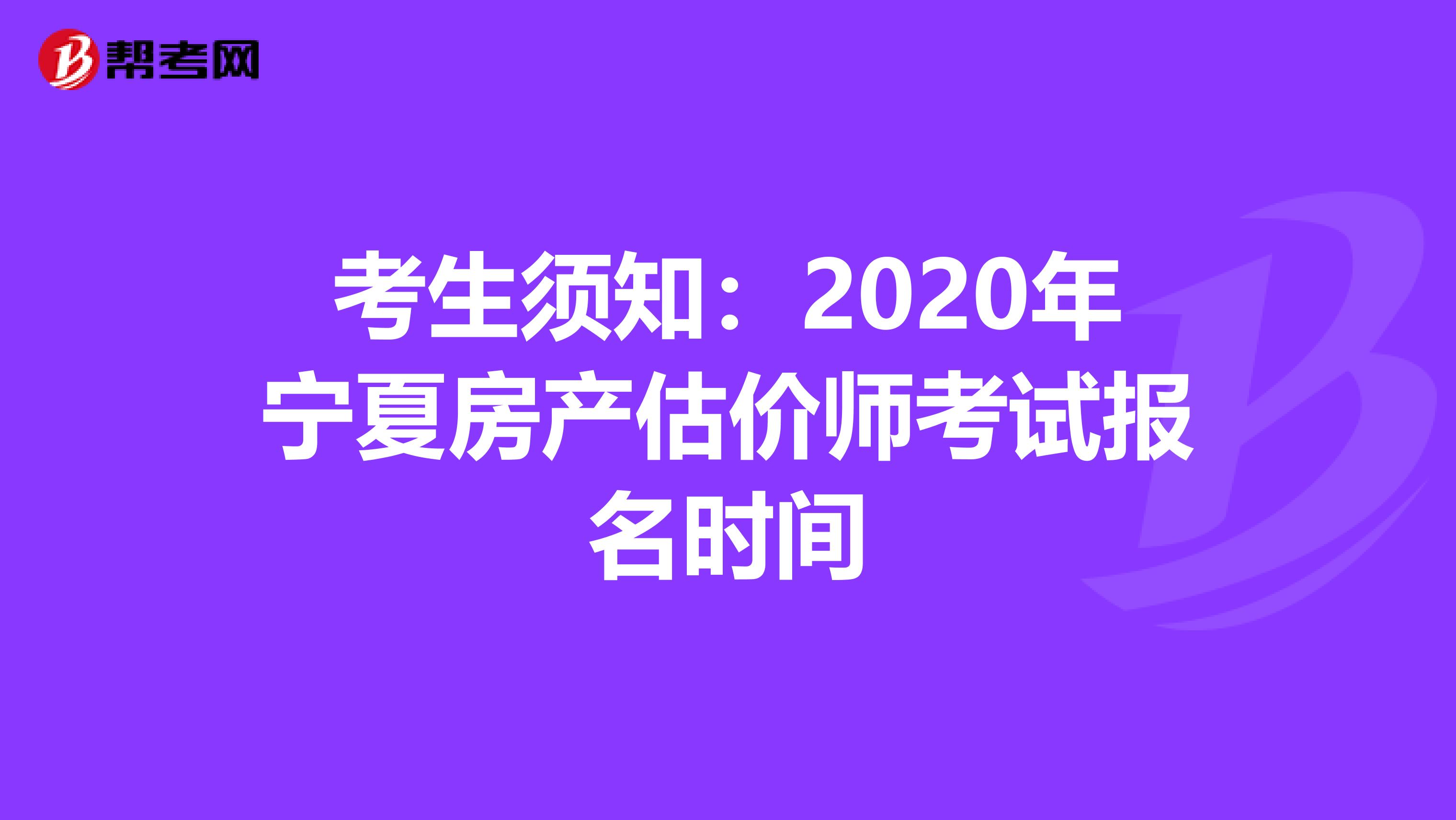 考生须知：2020年宁夏房产估价师考试报名时间