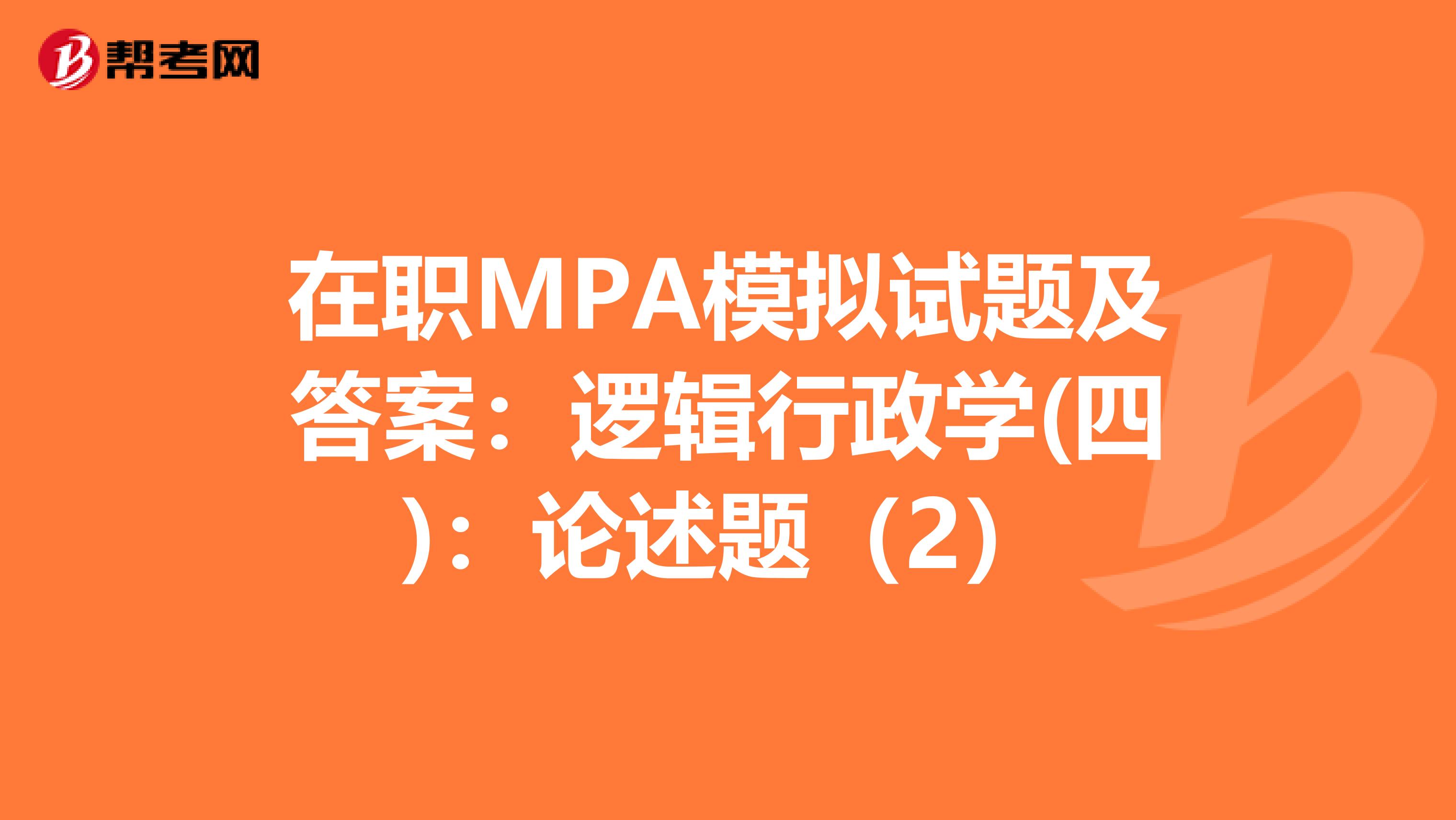 在职MPA模拟试题及答案：逻辑行政学(四)：论述题（2）