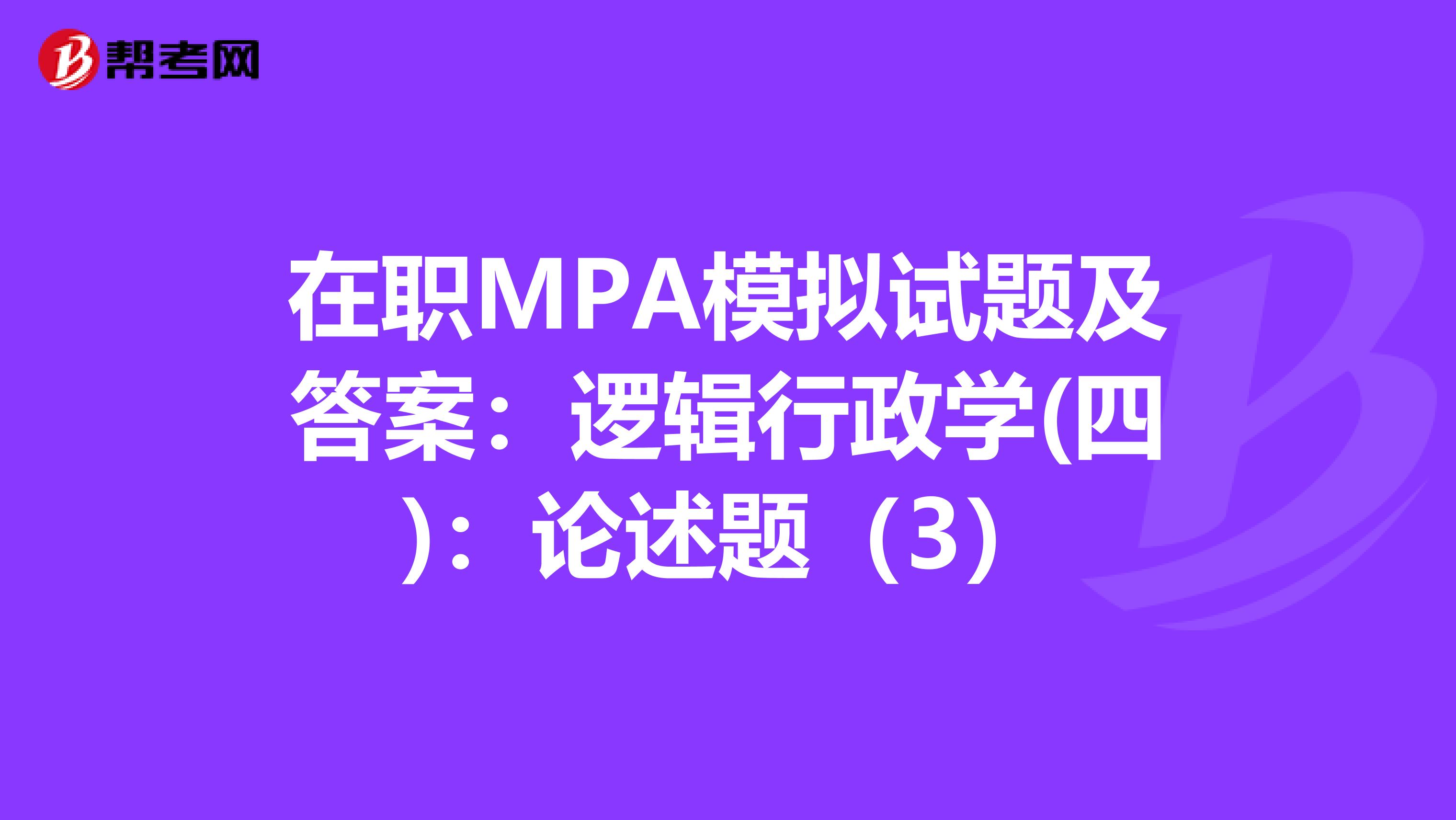 在职MPA模拟试题及答案：逻辑行政学(四)：论述题（3）