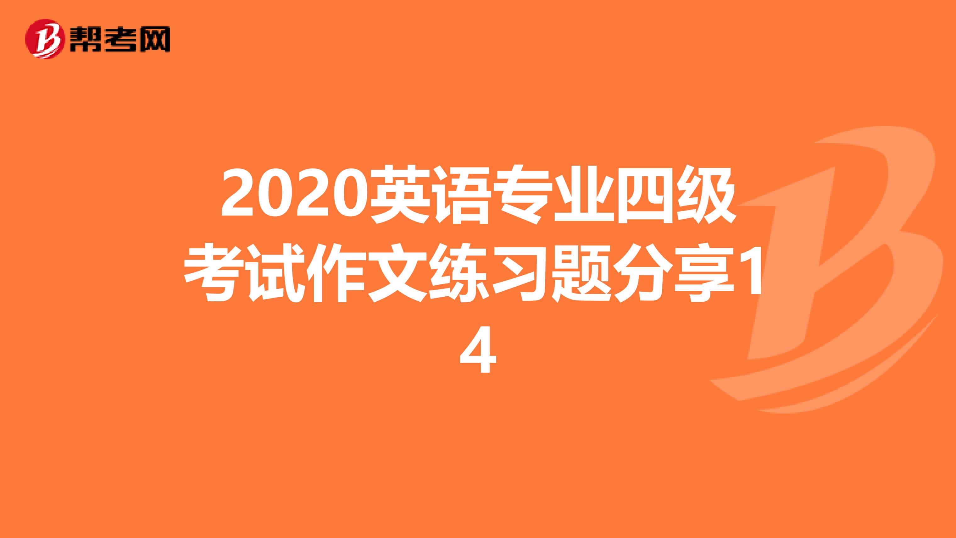 2020英语专业四级考试作文练习题分享14