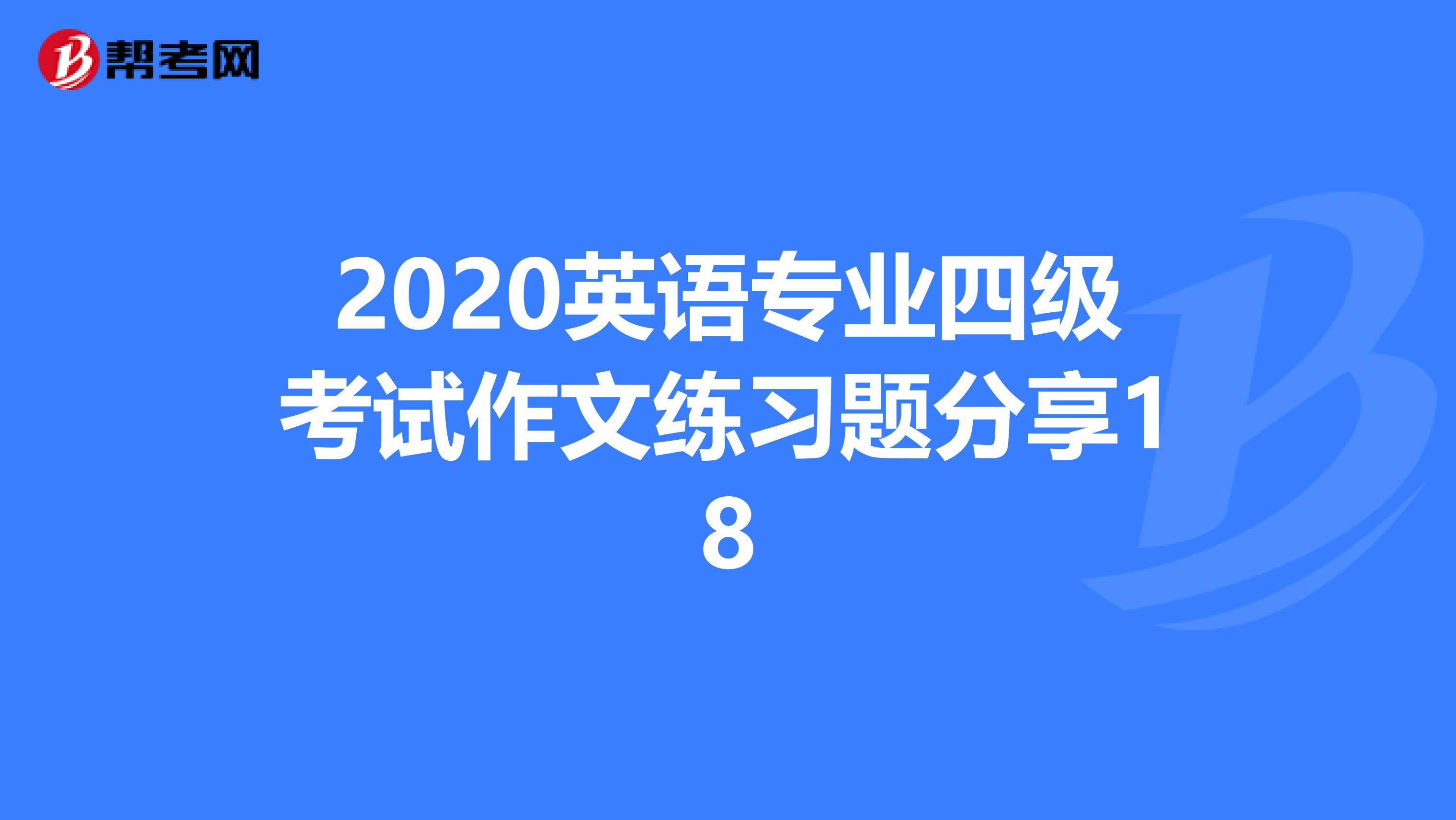 2020英语专业四级考试作文练习题分享18