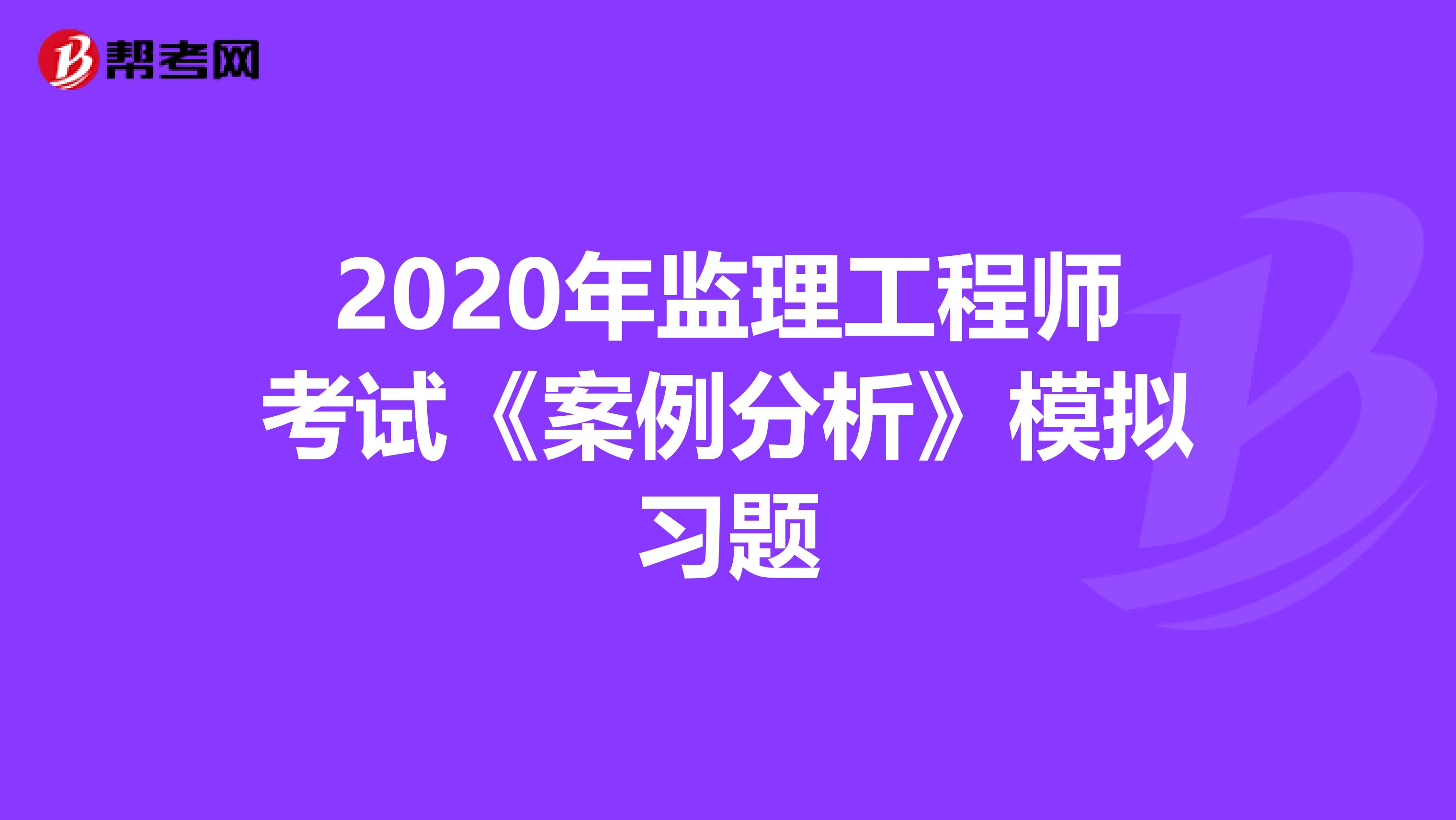 2020年监理工程师考试《案例分析》模拟习题