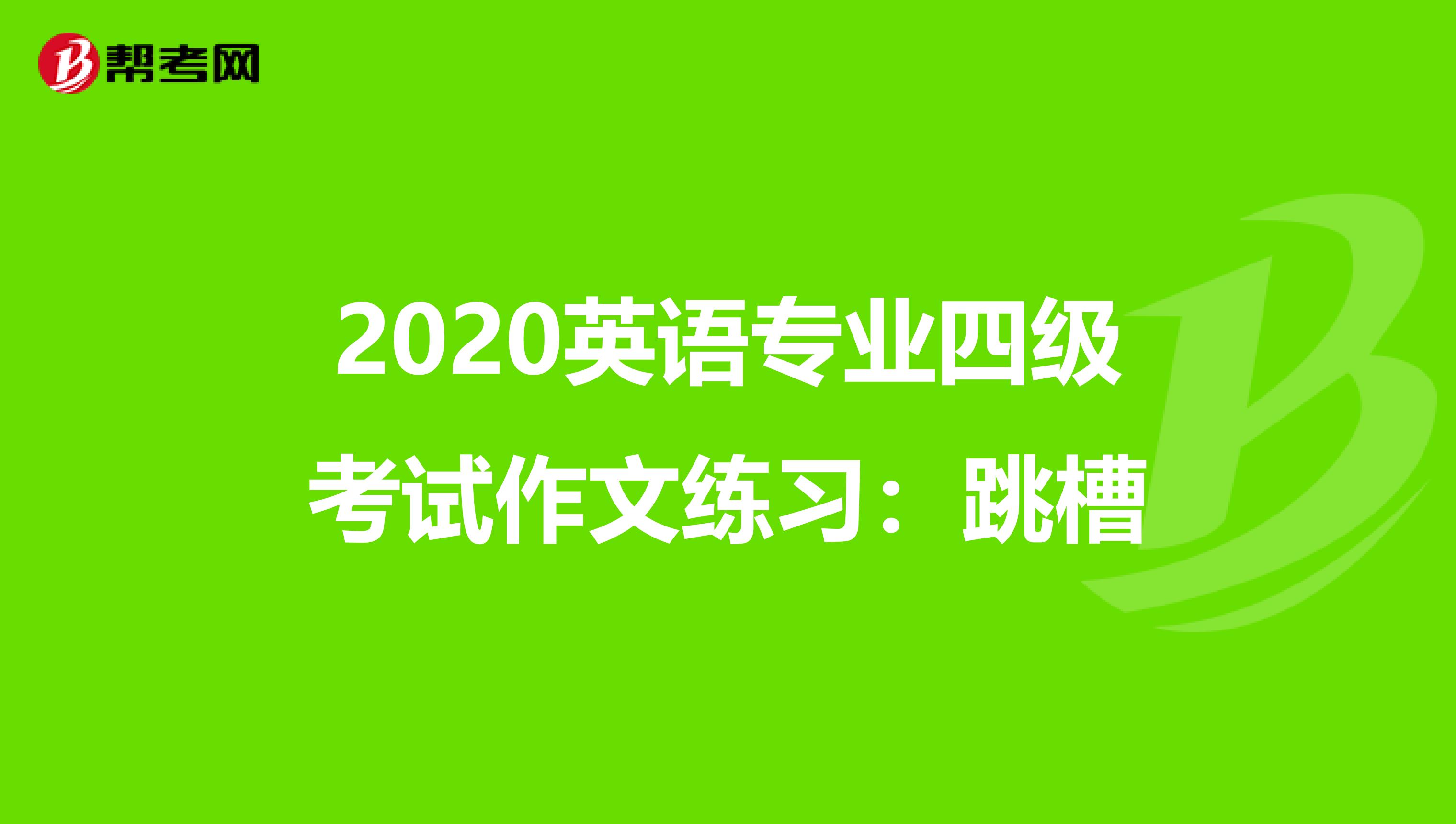 2020英语专业四级考试作文练习：跳槽