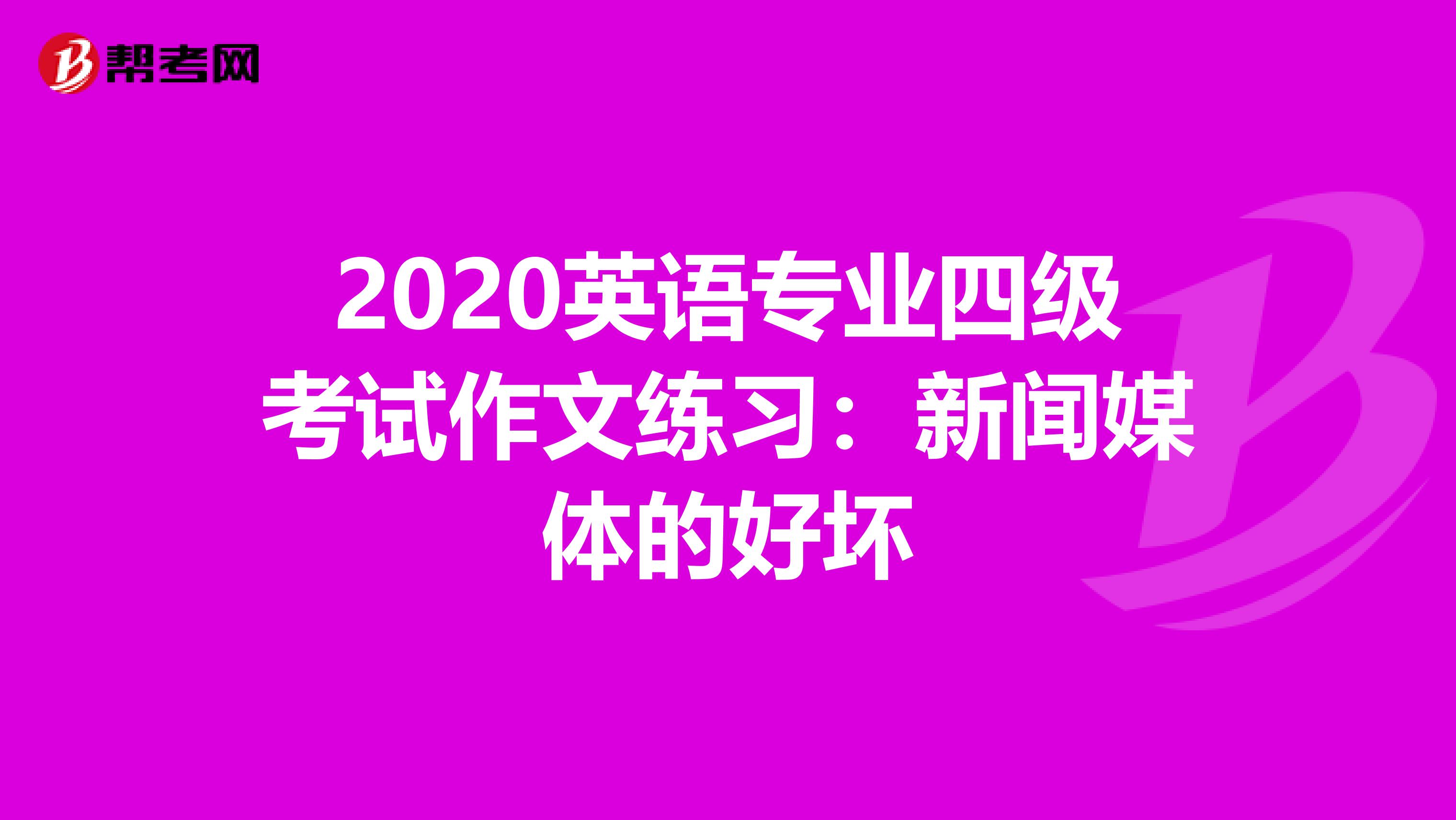 2020英语专业四级考试作文练习：新闻媒体的好坏