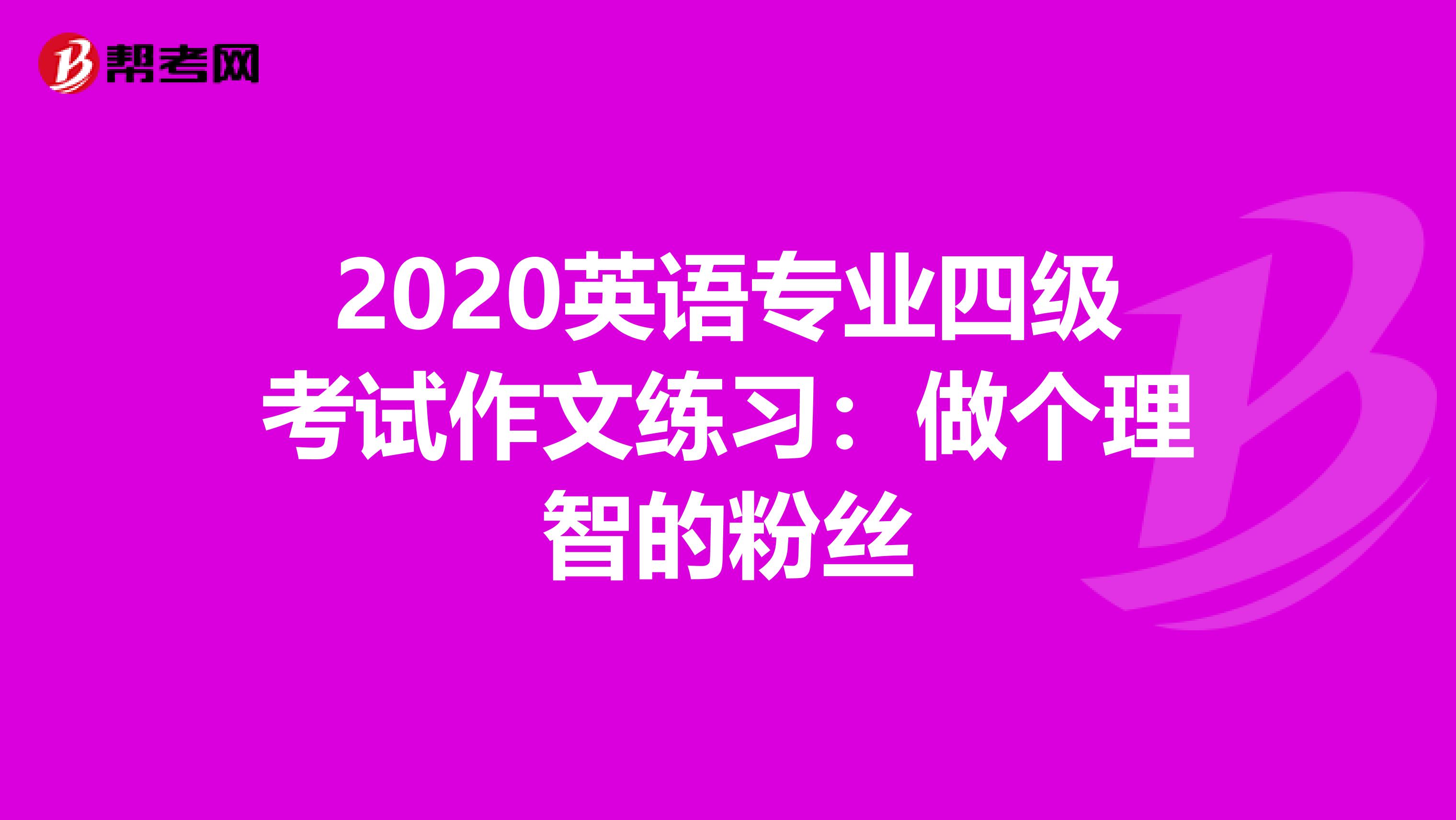 2020英语专业四级考试作文练习：做个理智的粉丝