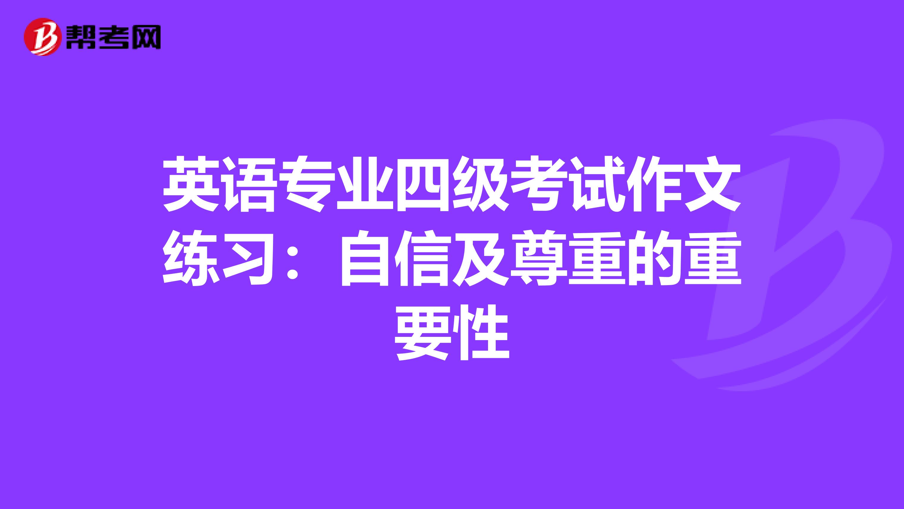 英语专业四级考试作文练习：自信及尊重的重要性