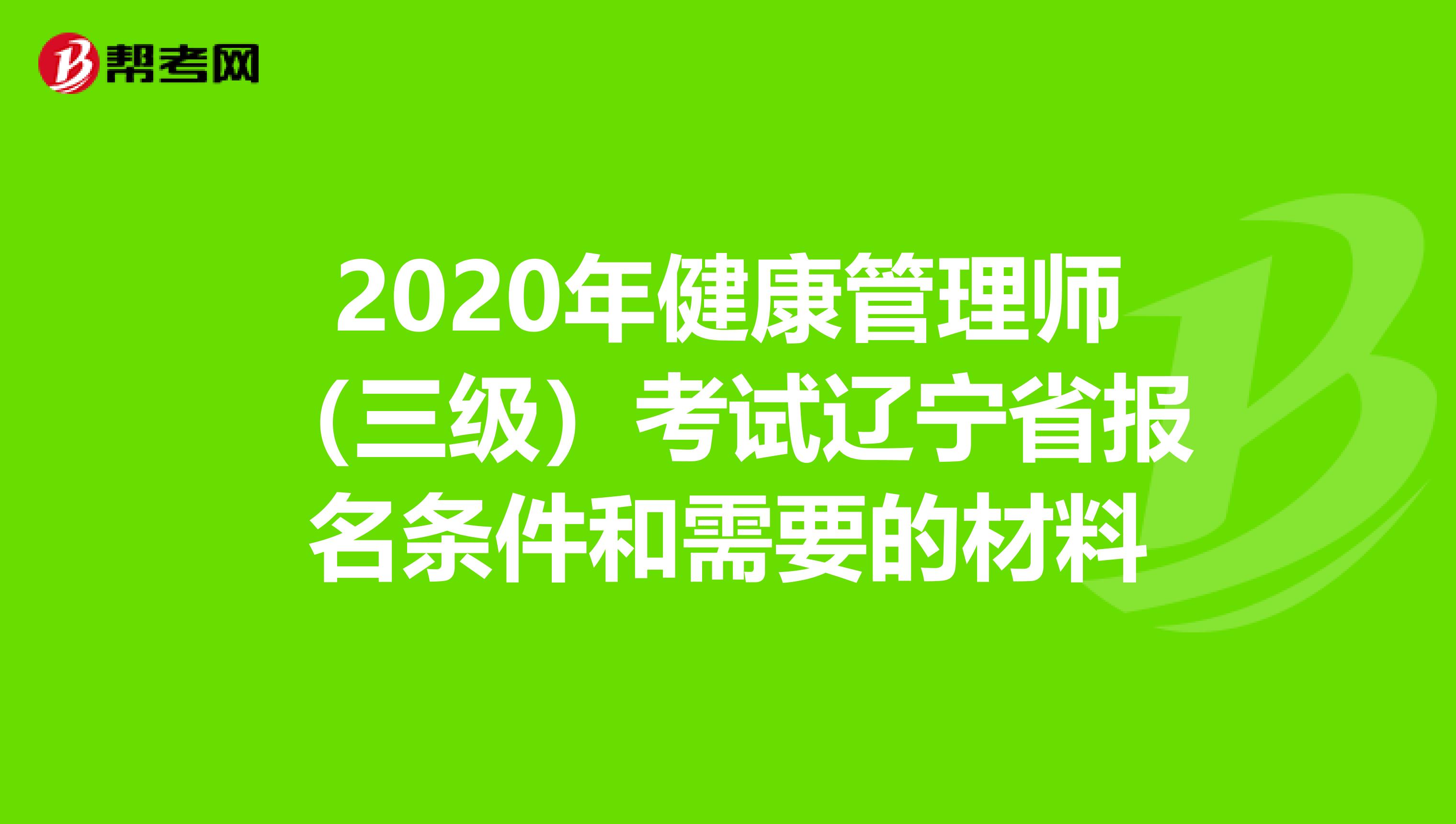2020年健康管理师（三级）考试辽宁省报名条件和需要的材料