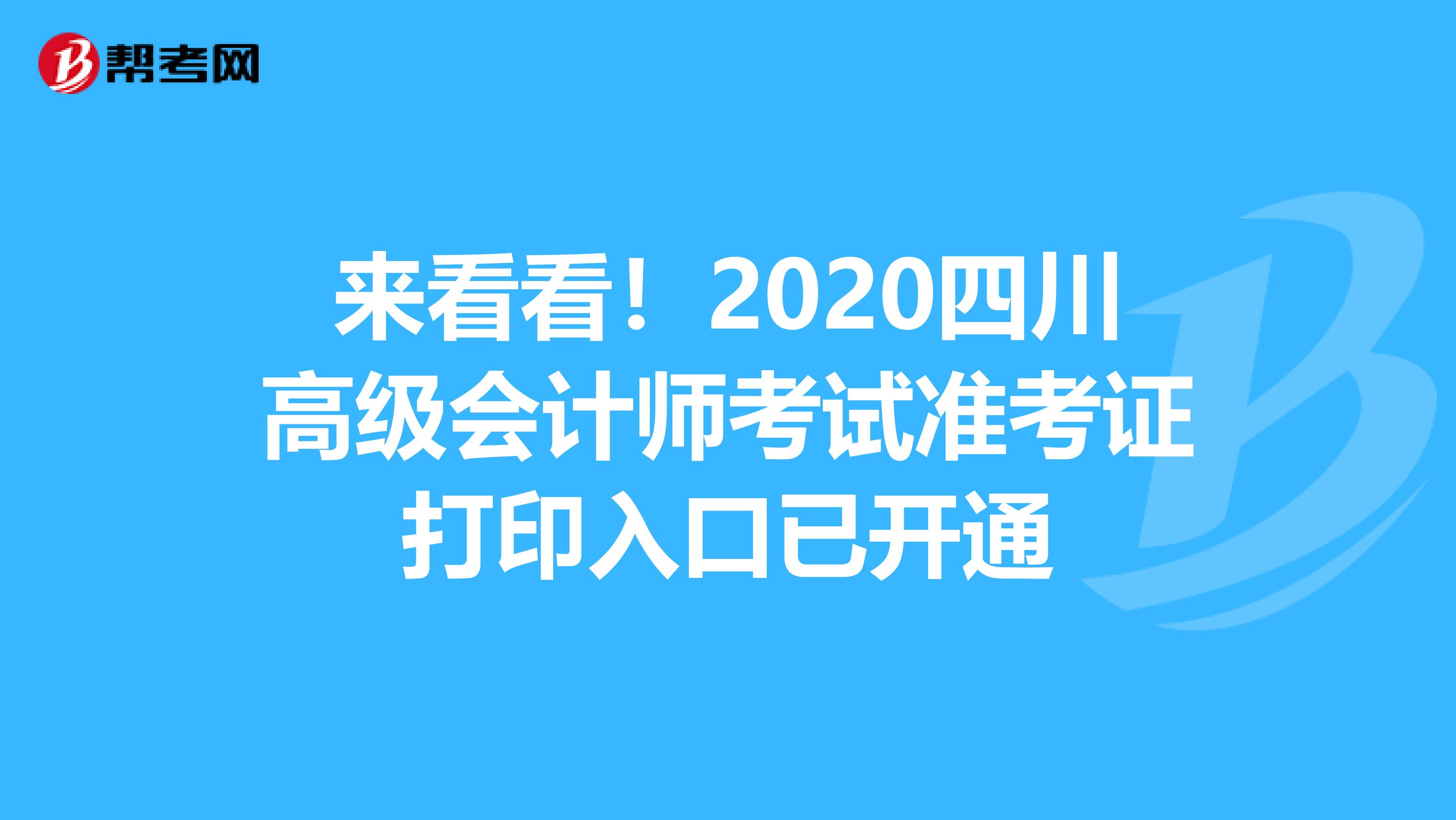 来看看！2020四川高级会计师考试准考证打印入口已开通