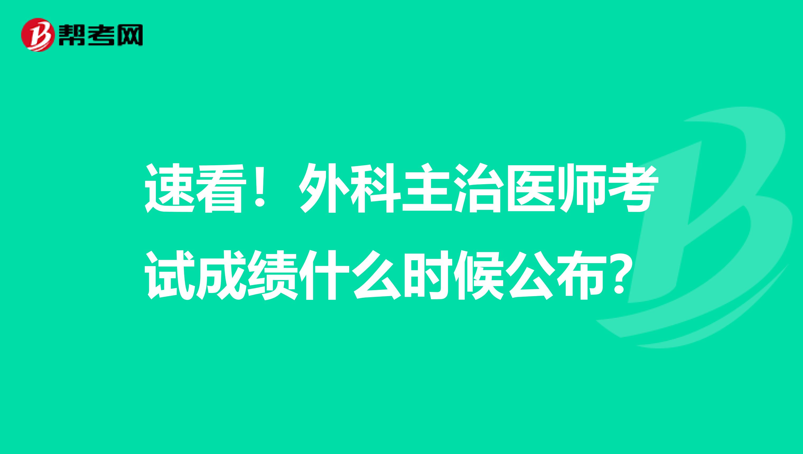 速看！外科主治医师考试成绩什么时候公布？