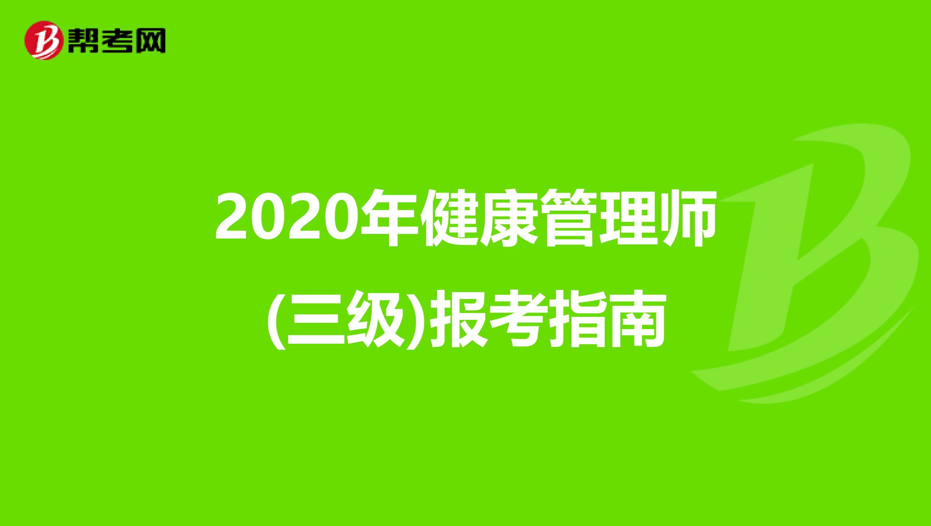 2020年健康管理师(三级)报考指南