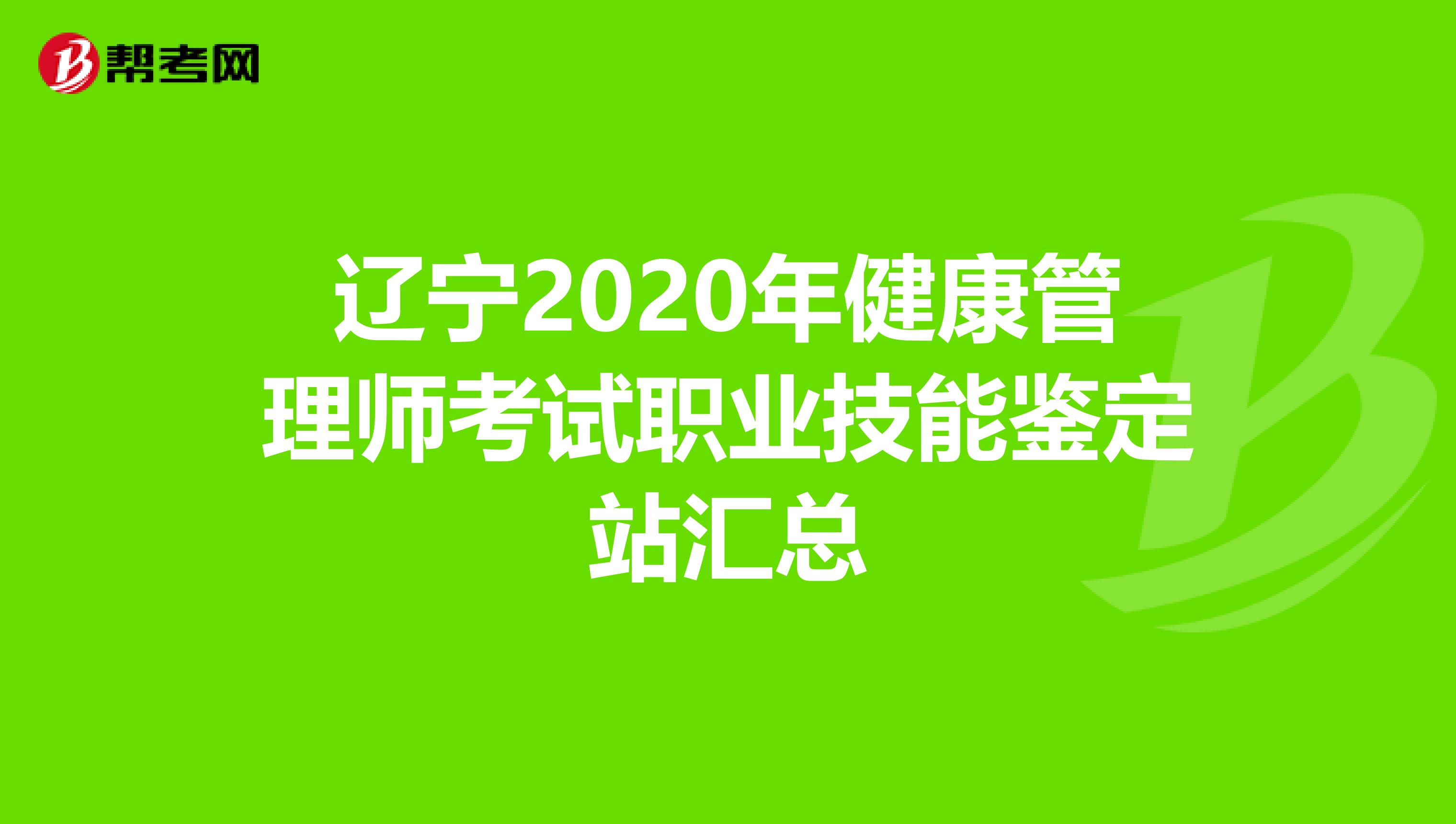 辽宁2020年健康管理师考试职业技能鉴定站汇总