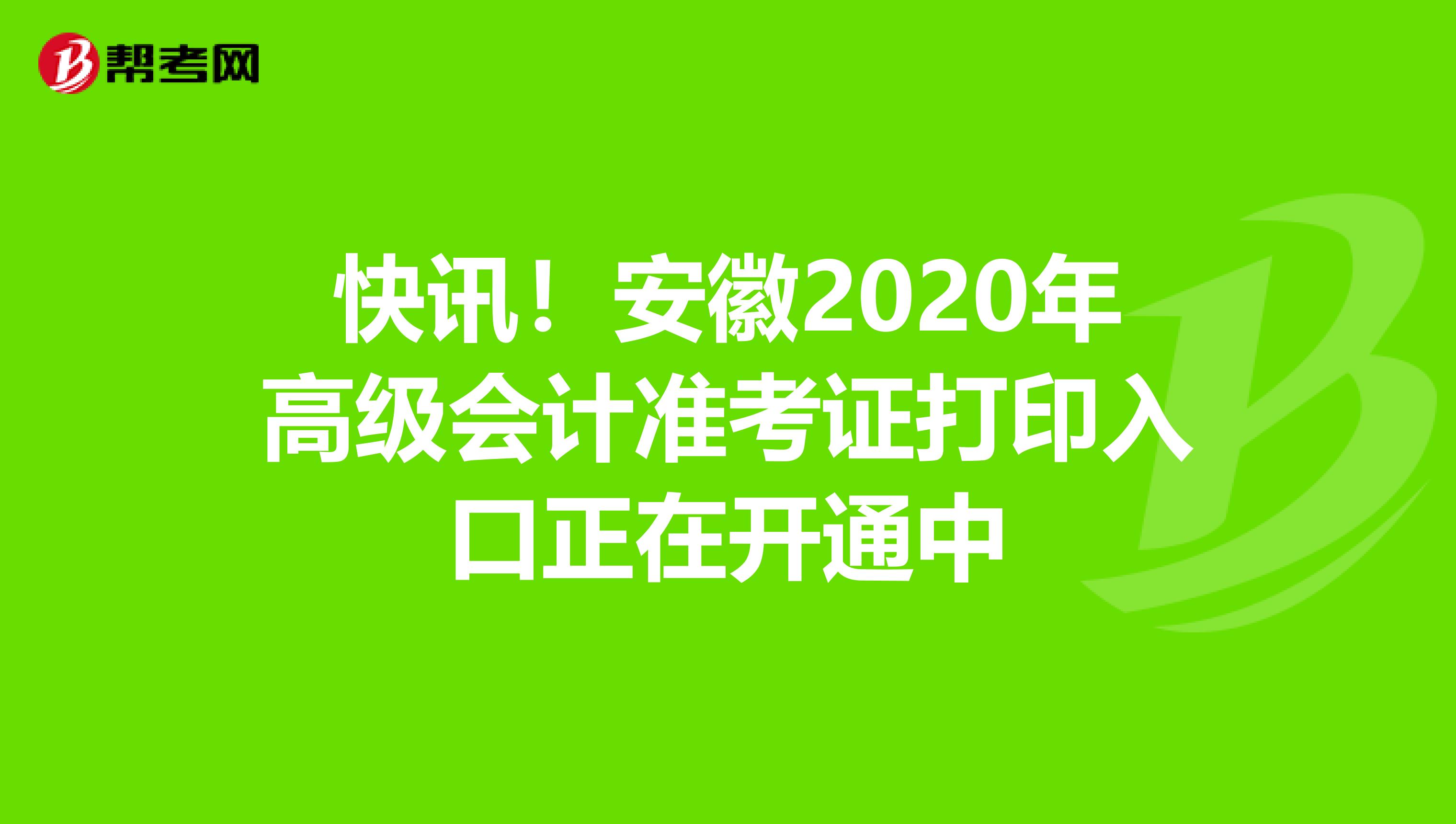 快訊！安徽2020年高級會計準考證打印入口正在開通中