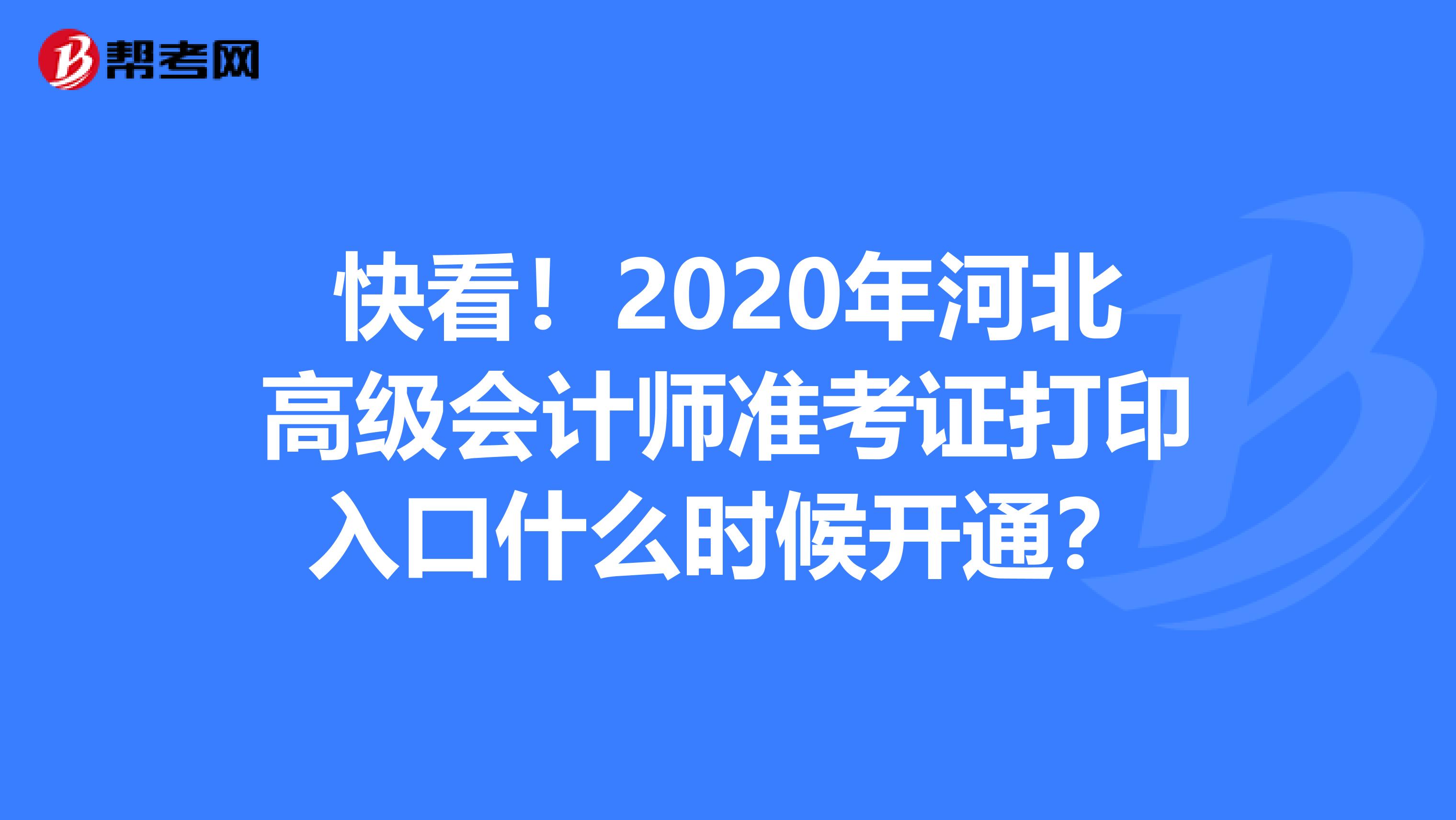 快看！2020年河北高級(jí)會(huì)計(jì)師準(zhǔn)考證打印入口什么時(shí)候開(kāi)通？