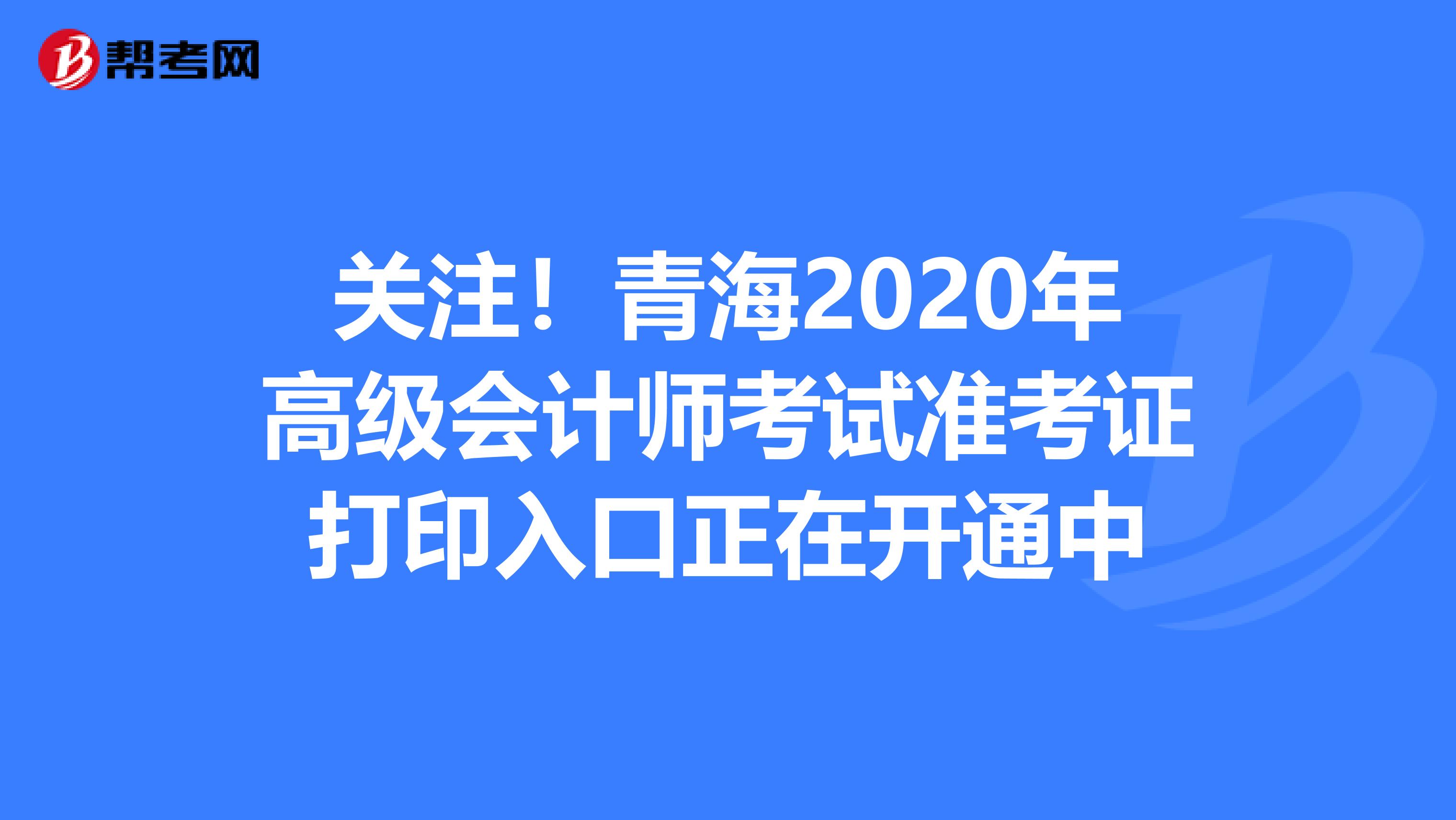 关注！青海2020年高级会计师考试准考证打印入口正在开通中