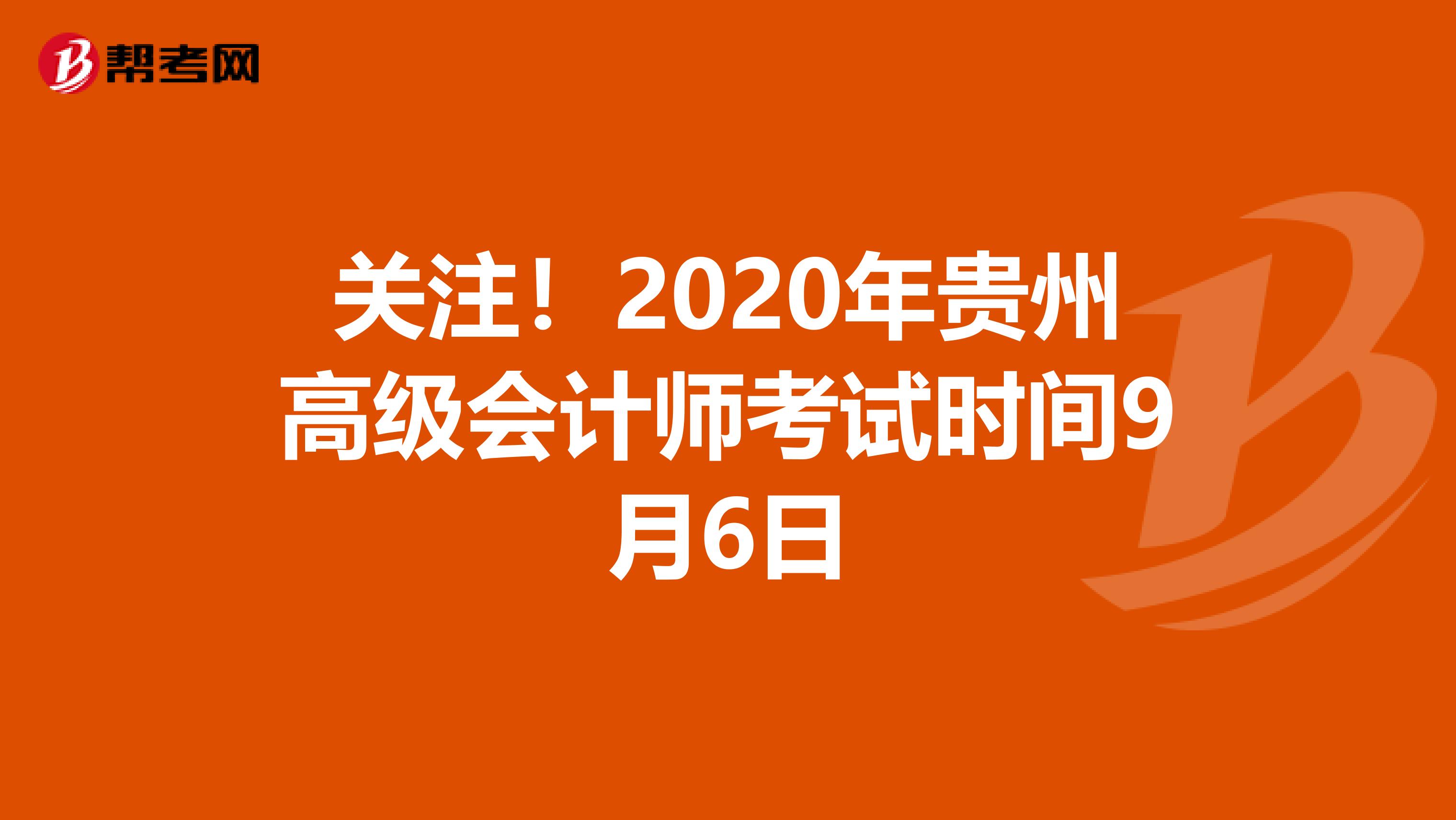 关注！2020年贵州高级会计师考试时间9月6日