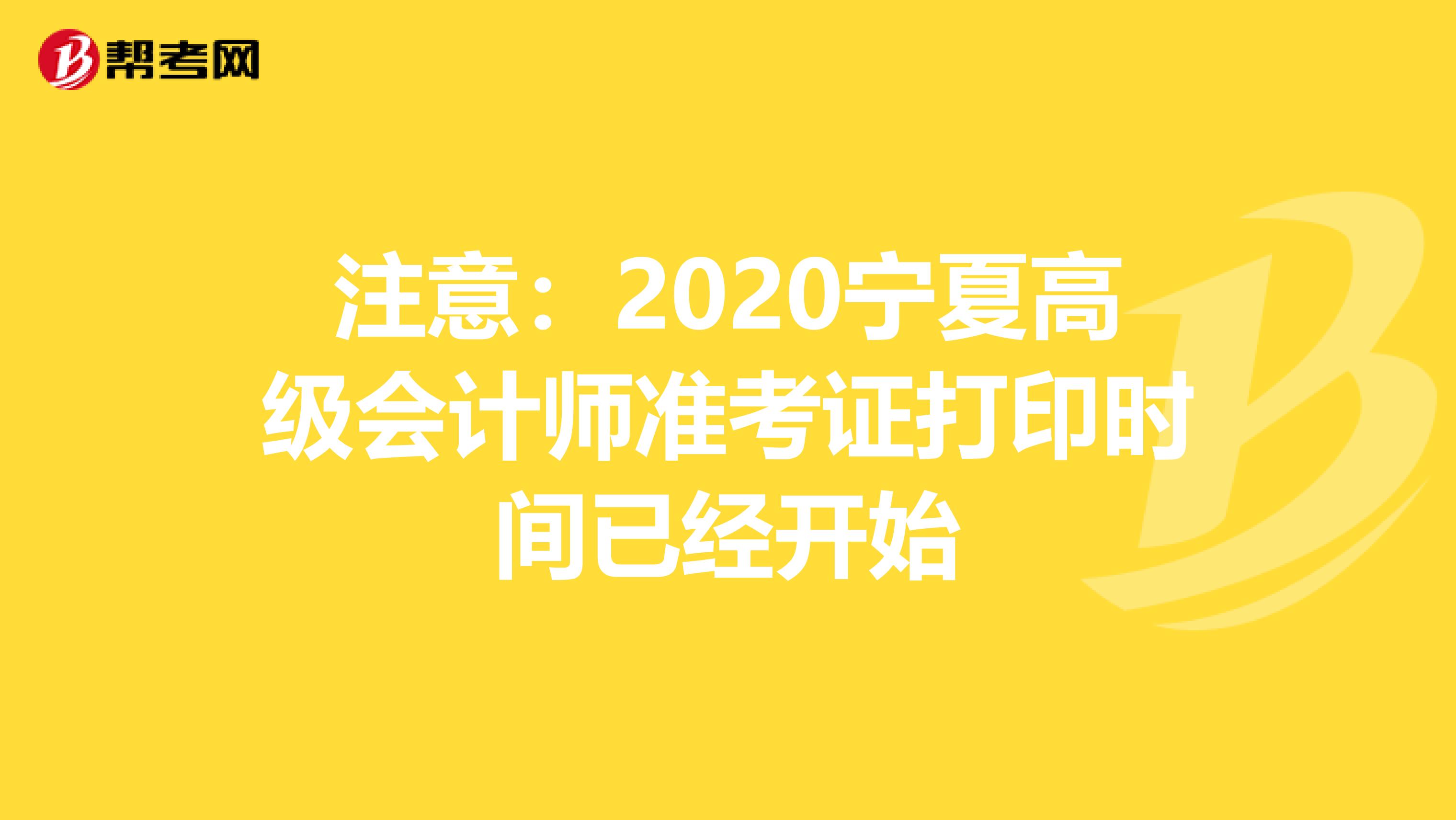 注意：2020宁夏高级会计师准考证打印时间已经开始