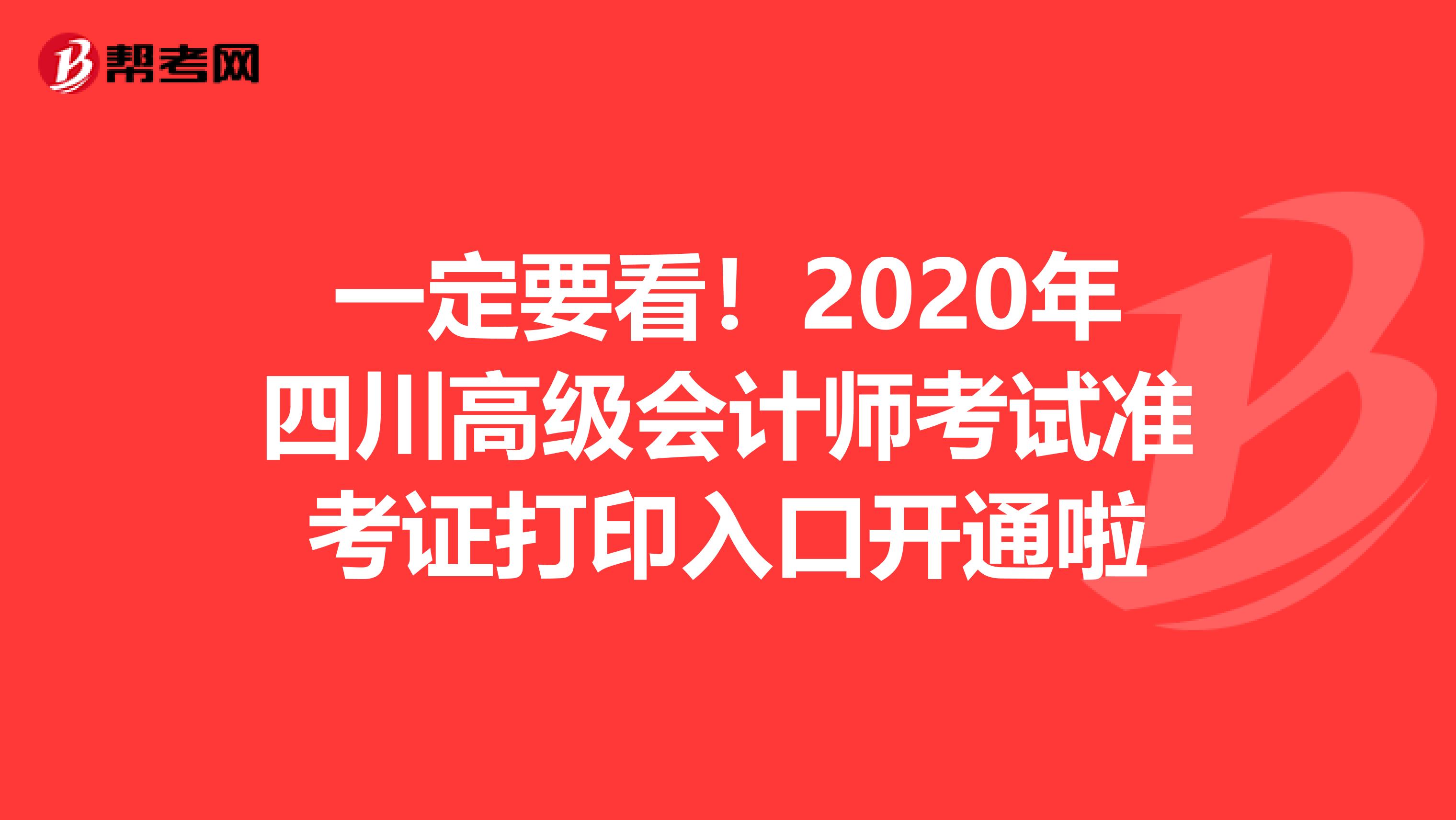 一定要看！2020年四川高级会计师考试准考证打印入口开通啦