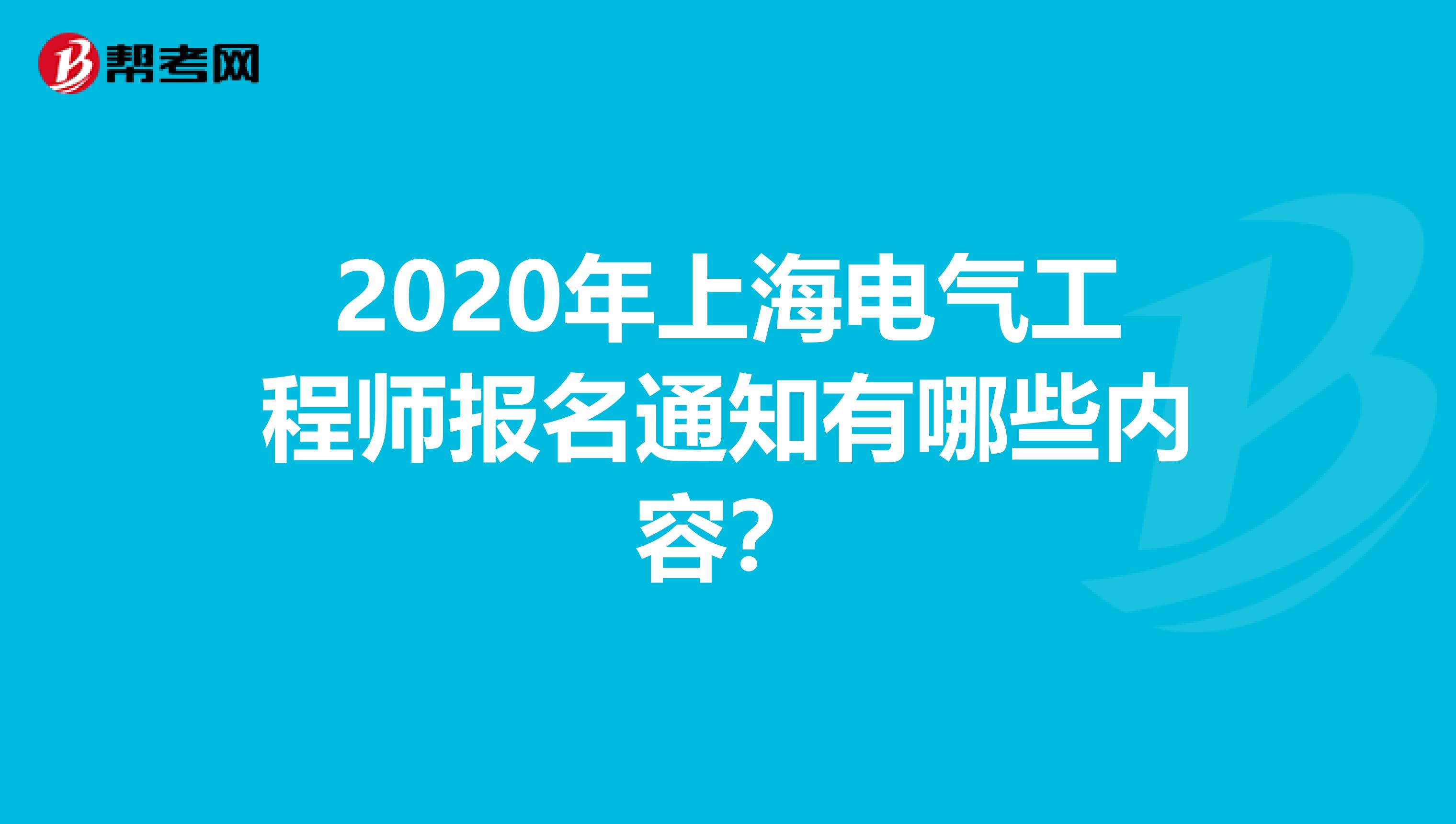 2020年上海电气工程师报名通知有哪些内容？