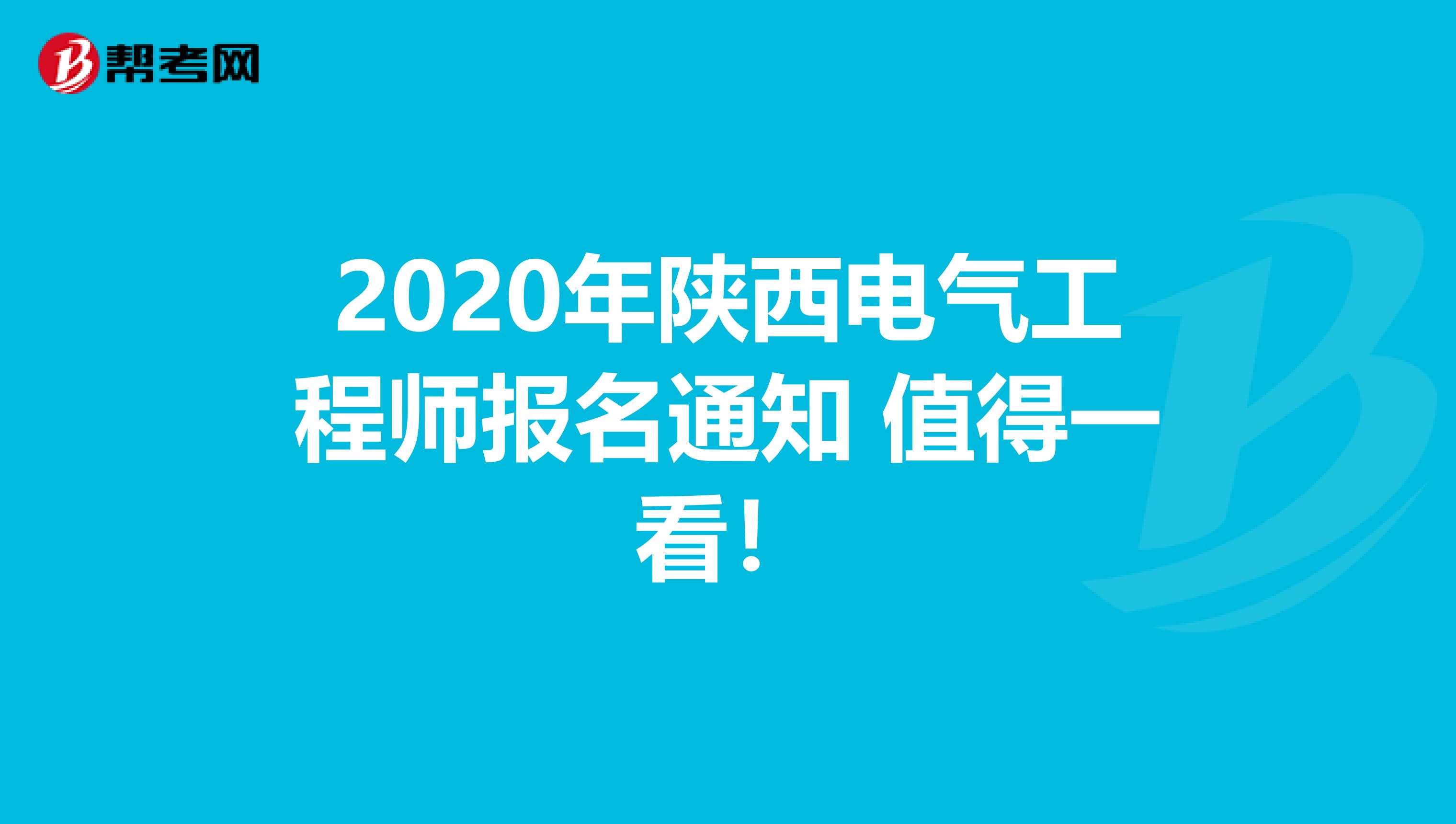 2020年陕西电气工程师报名通知 值得一看！