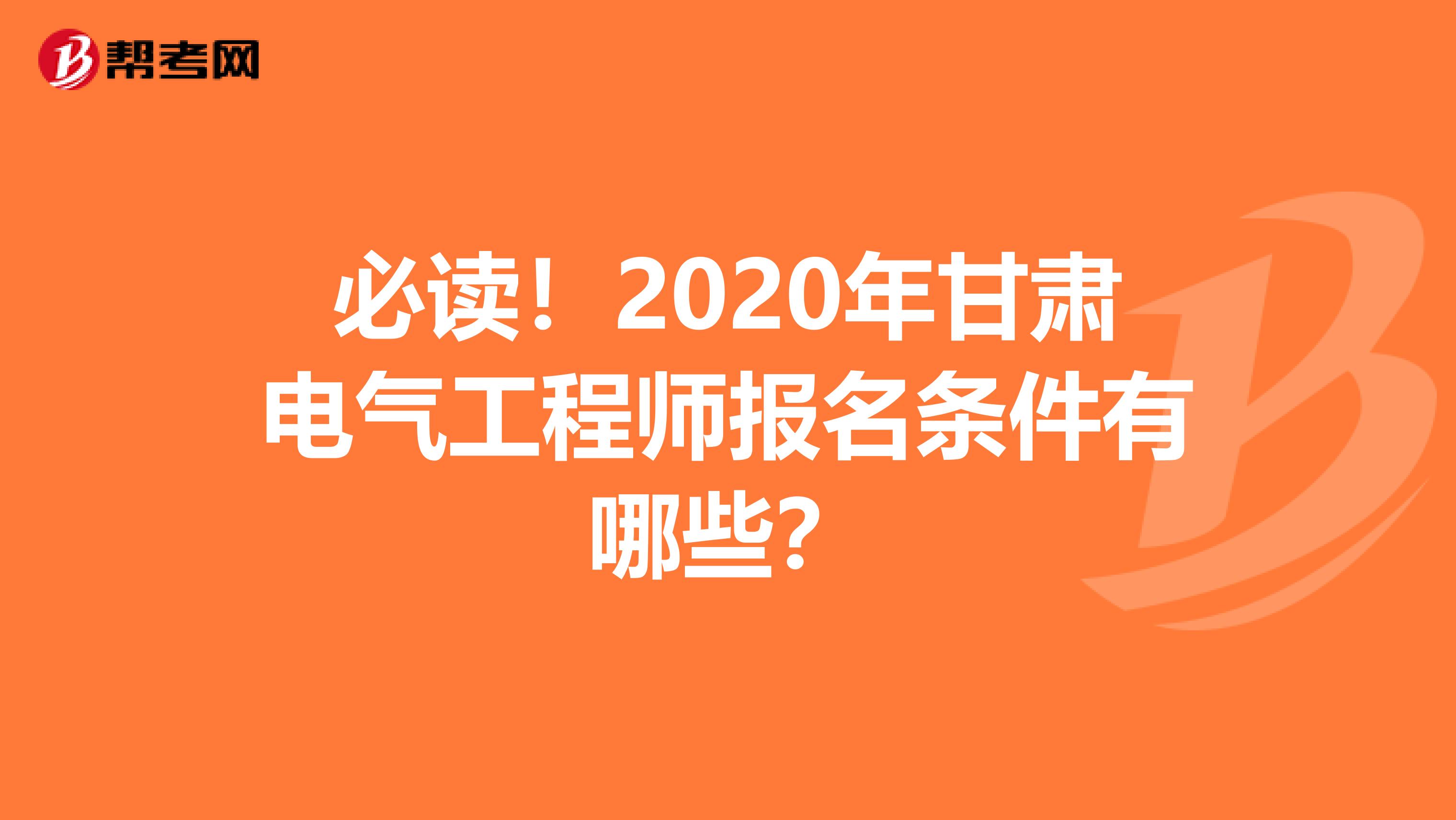 必读！2020年甘肃电气工程师报名条件有哪些？