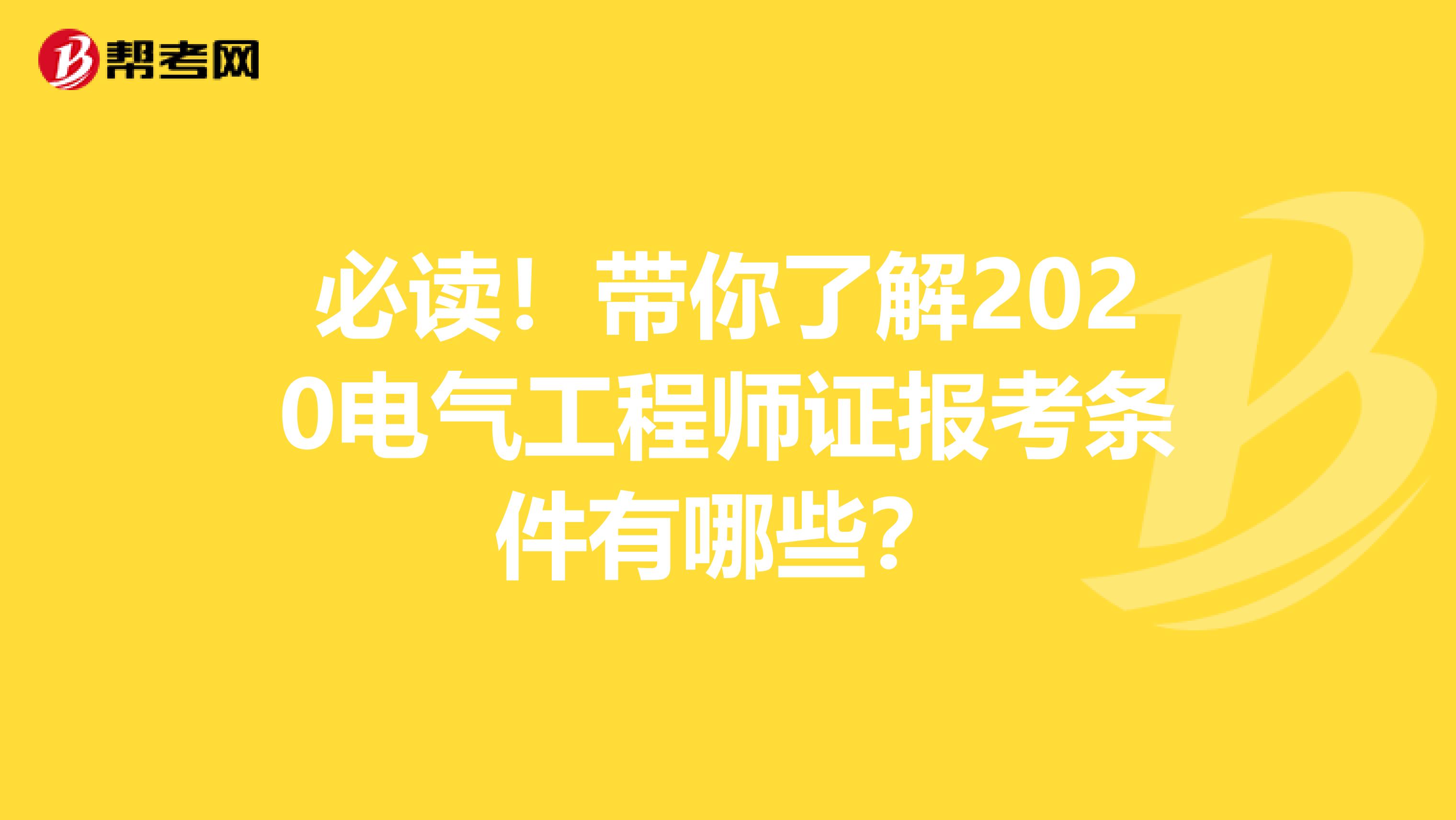 必读！带你了解2020电气工程师证报考条件有哪些？
