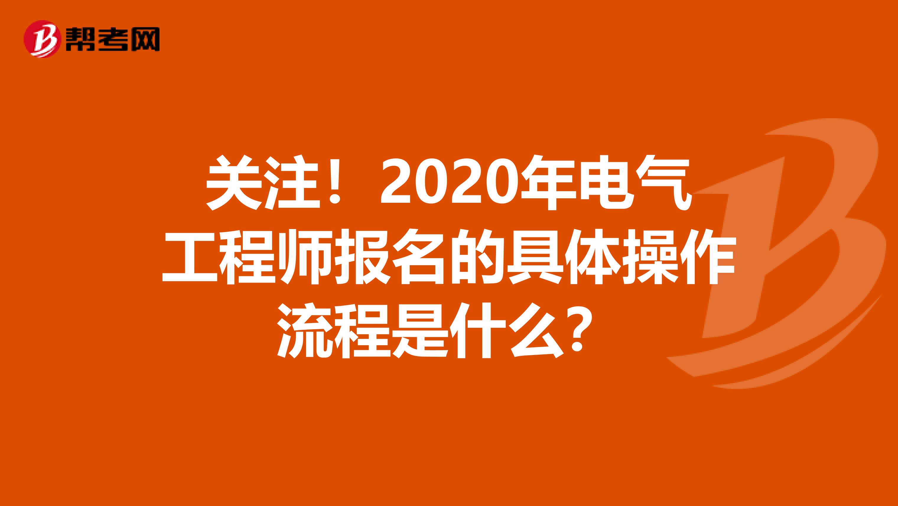 关注！2020年电气工程师报名的具体操作流程是什么？