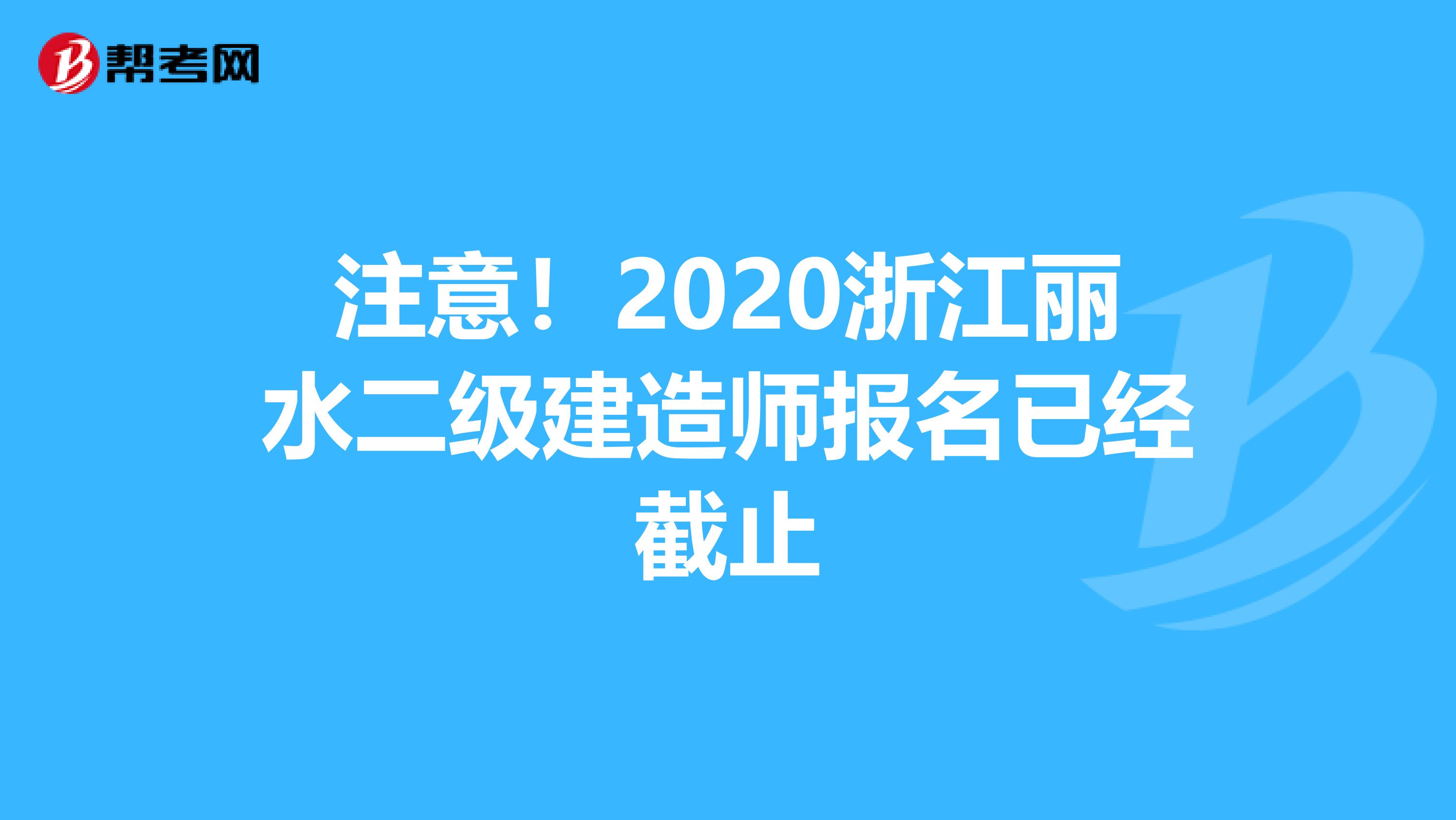 注意！2020浙江丽水二级建造师报名已经截止
