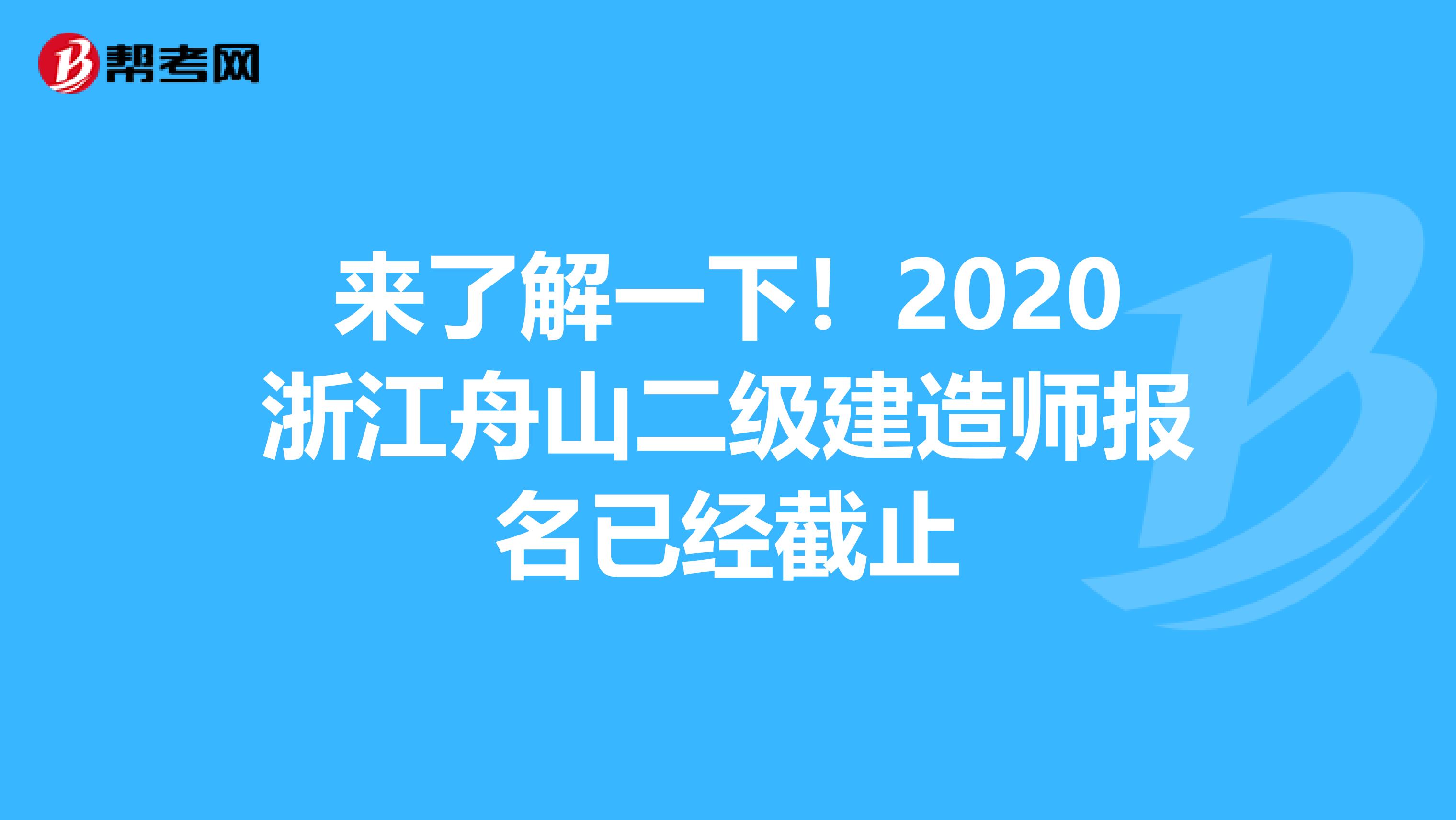 来了解一下！2020浙江舟山二级建造师报名已经截止