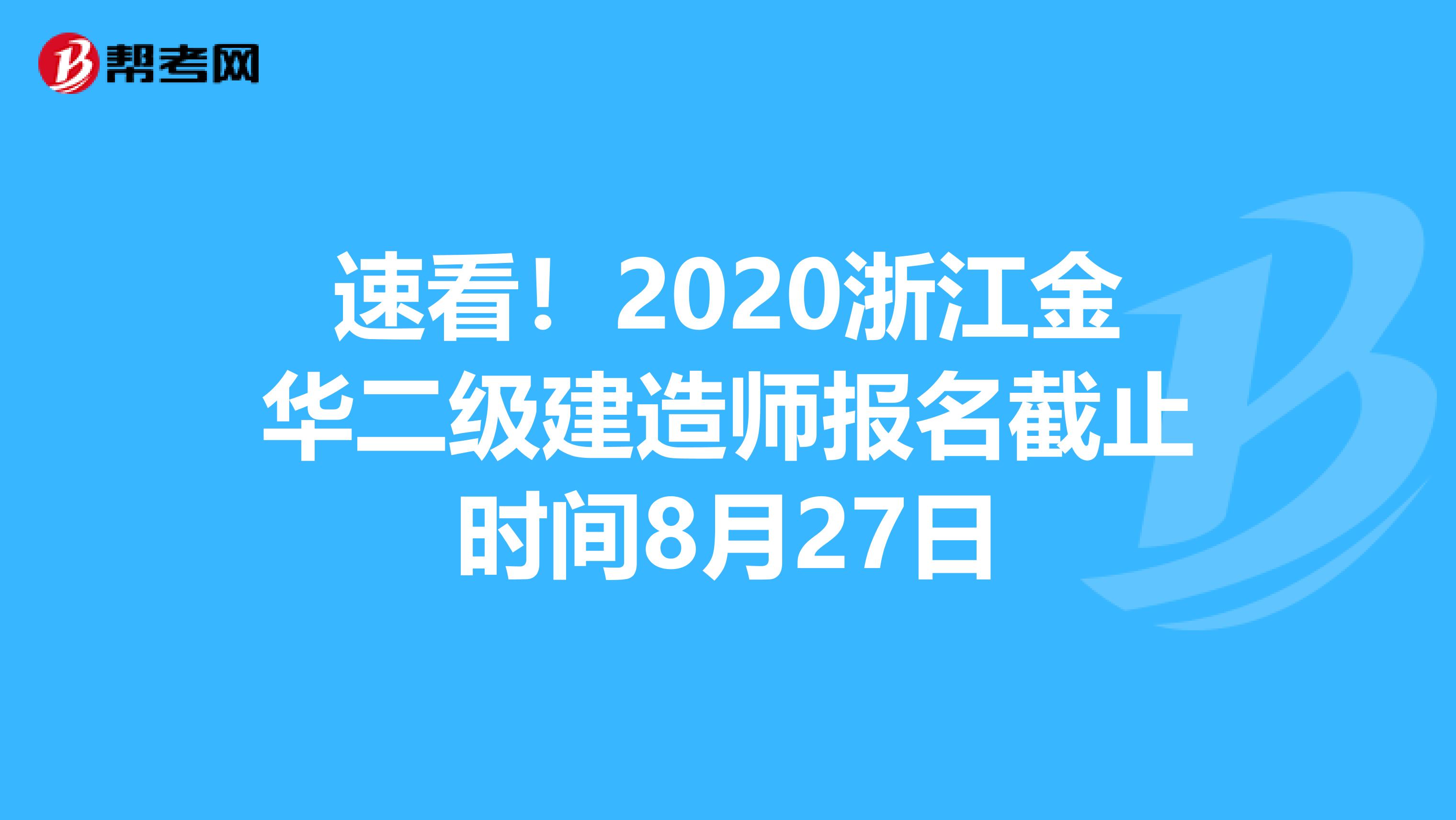 速看！2020浙江金华二级建造师报名截止时间8月27日