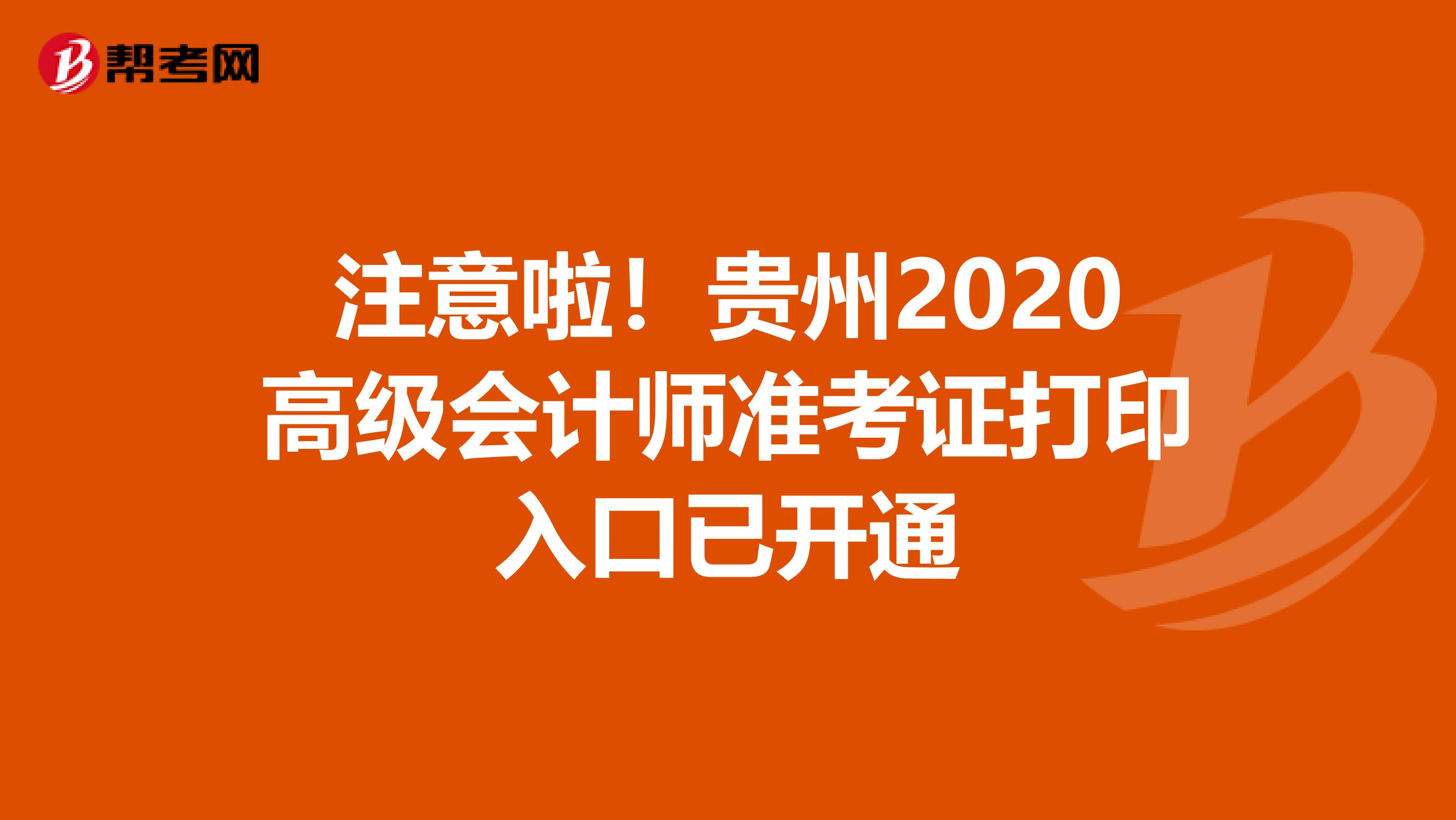 注意啦！贵州2020高级会计师准考证打印入口已开通