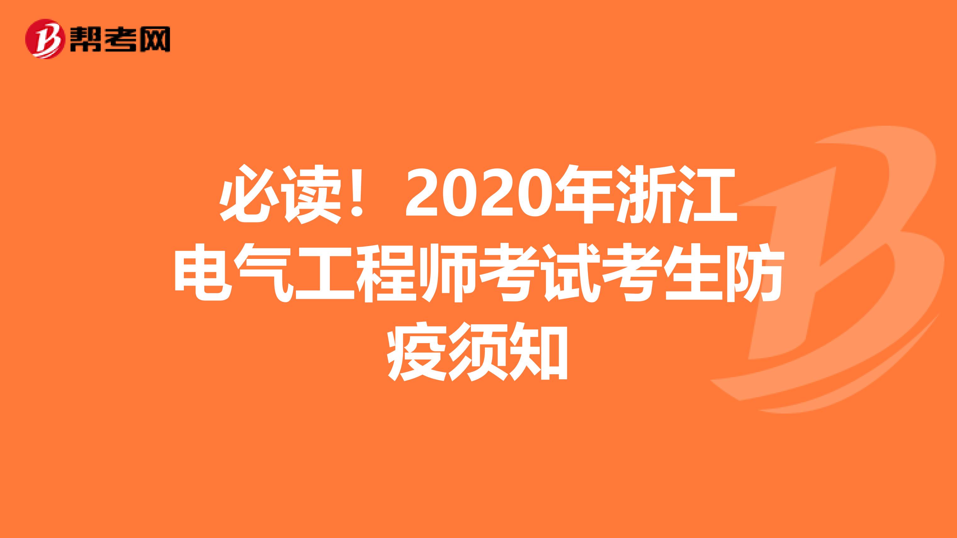 必读！2020年浙江电气工程师考试考生防疫须知