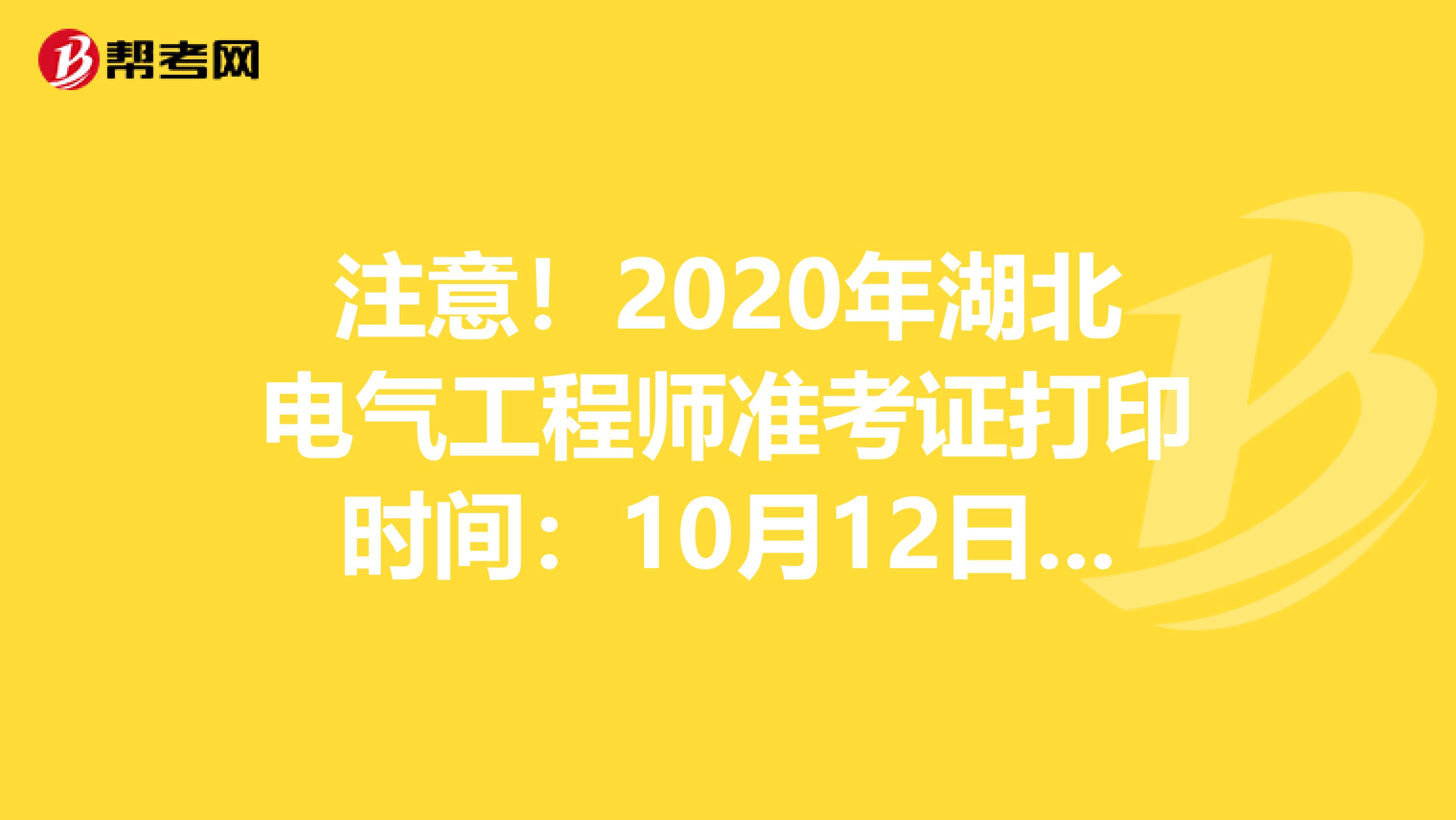 注意！2020年湖北电气工程师准考证打印时间：10月12日-18日