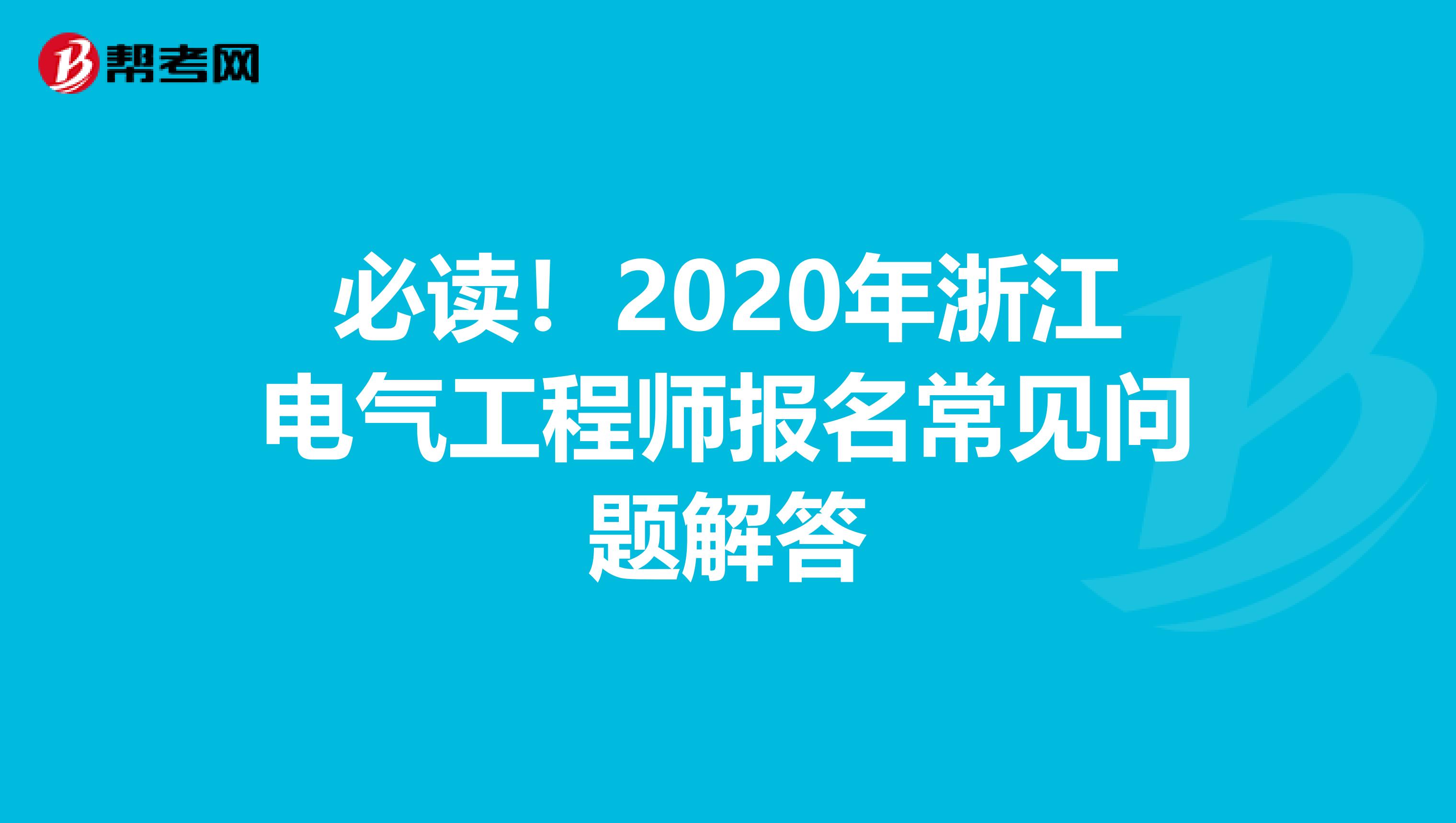 必读！2020年浙江电气工程师报名常见问题解答