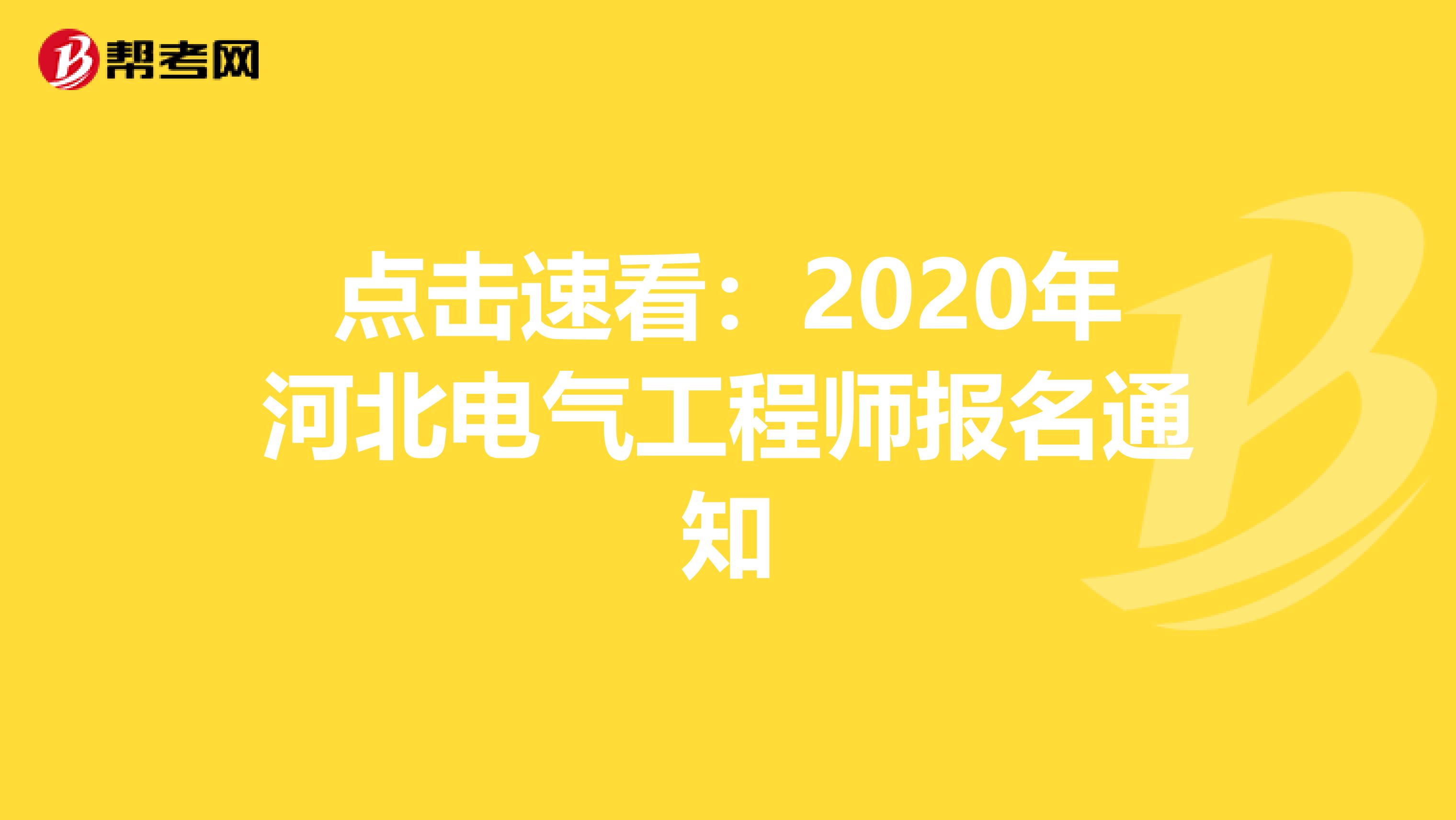 点击速看：2020年河北电气工程师报名通知