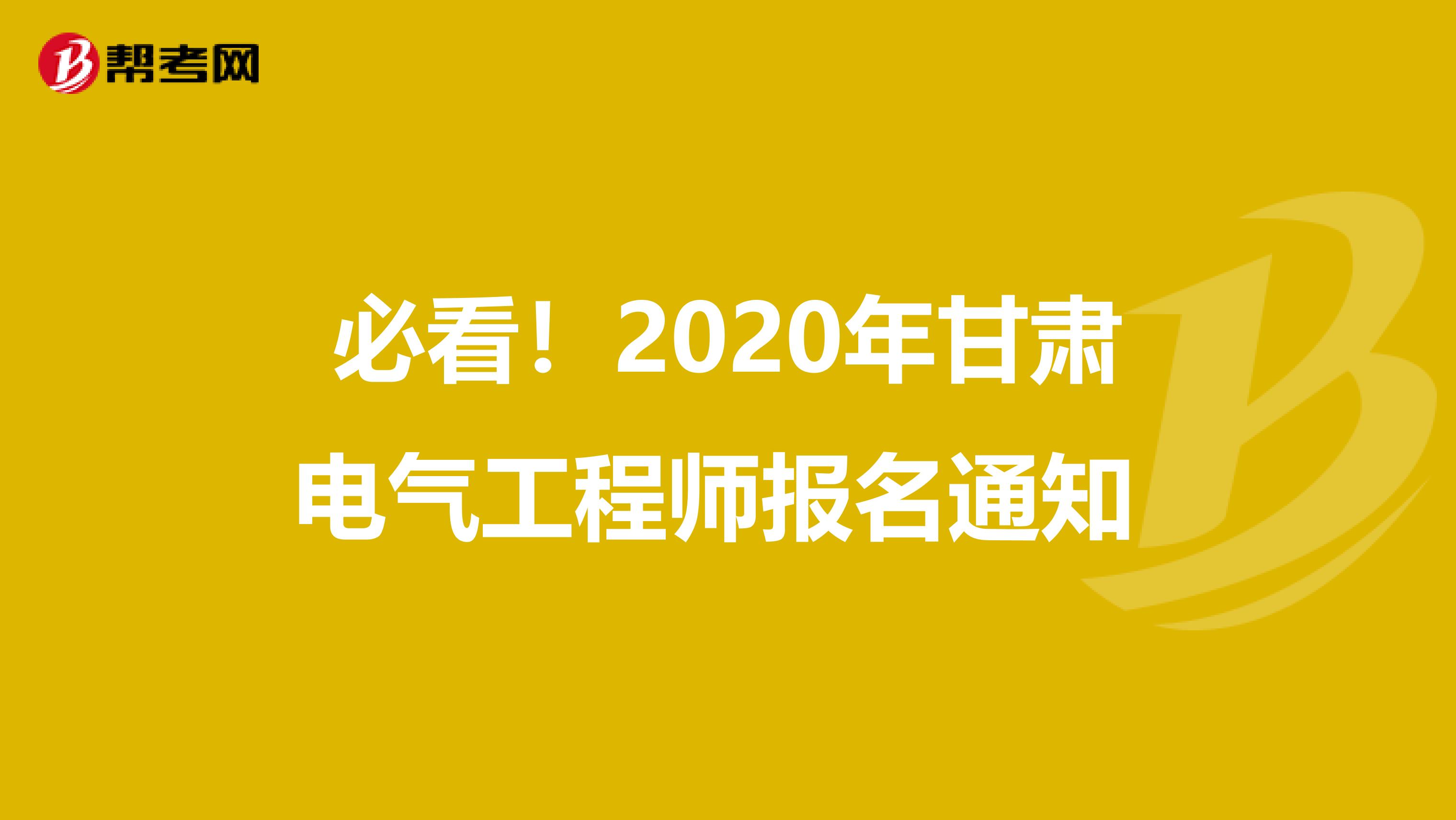 必看！2020年甘肃电气工程师报名通知 