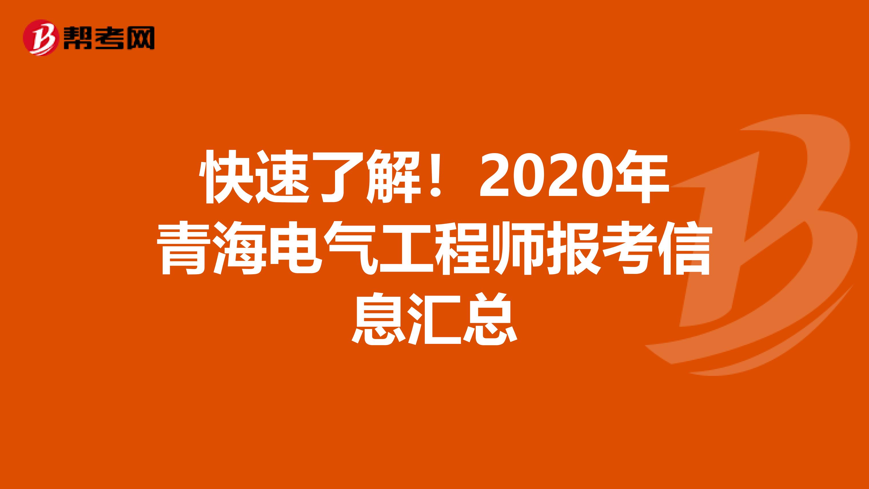 快速了解！2020年青海电气工程师报考信息汇总