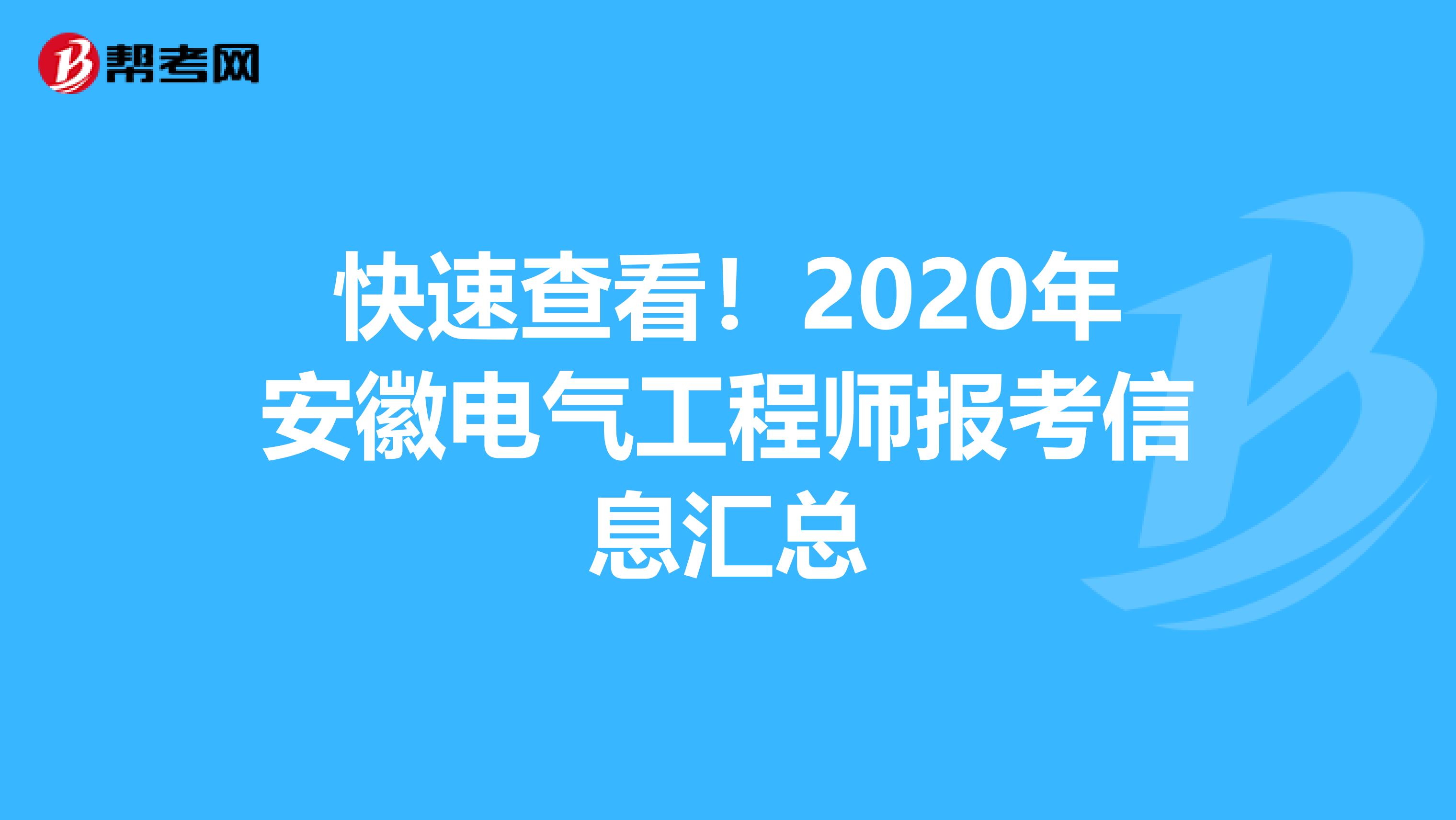 快速查看！2020年安徽电气工程师报考信息汇总